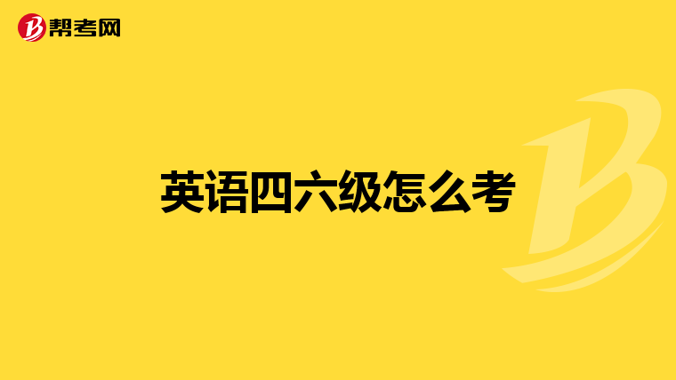 英语四六级怎么考