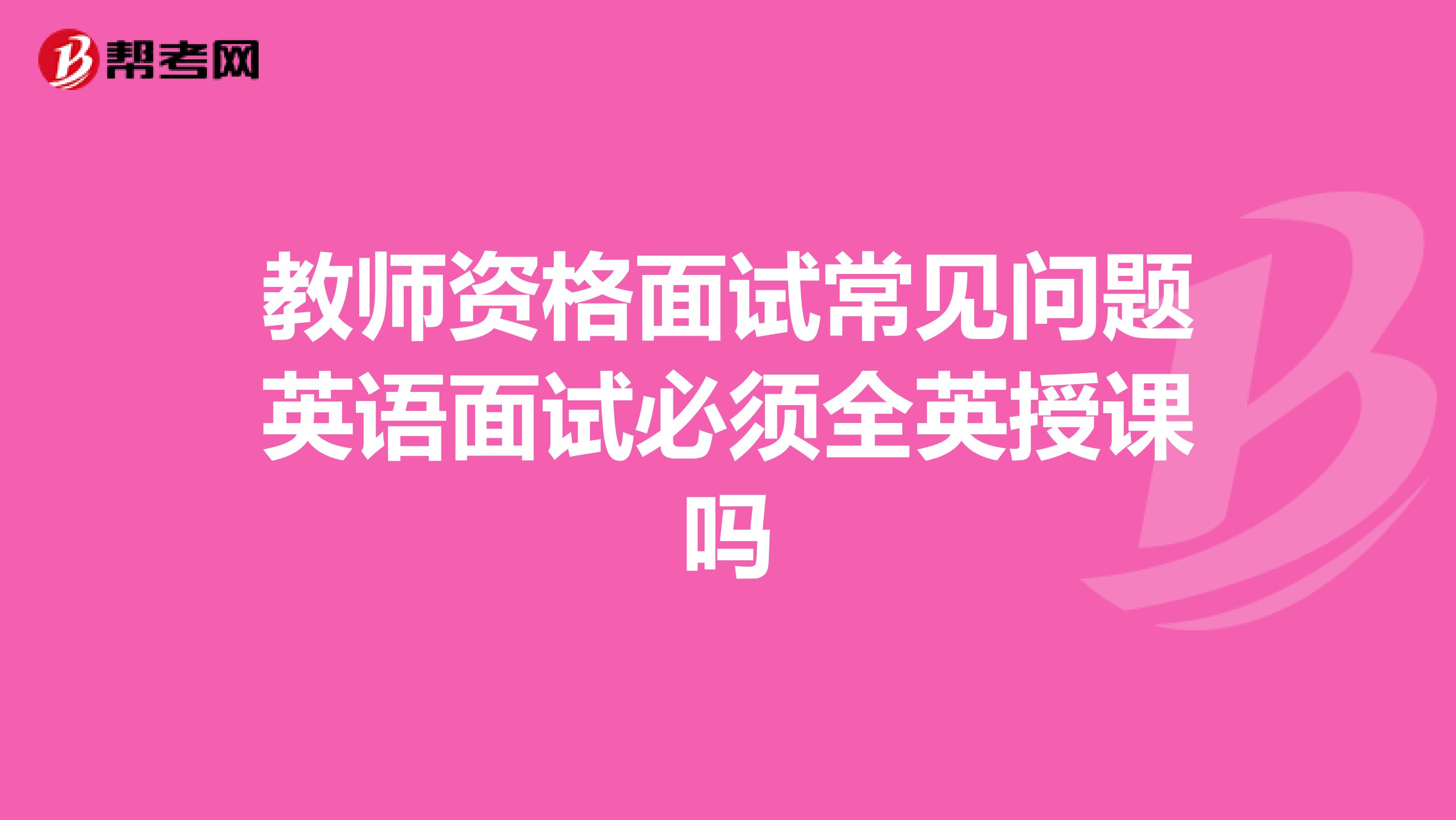 教师资格面试常见问题英语面试必须全英授课吗