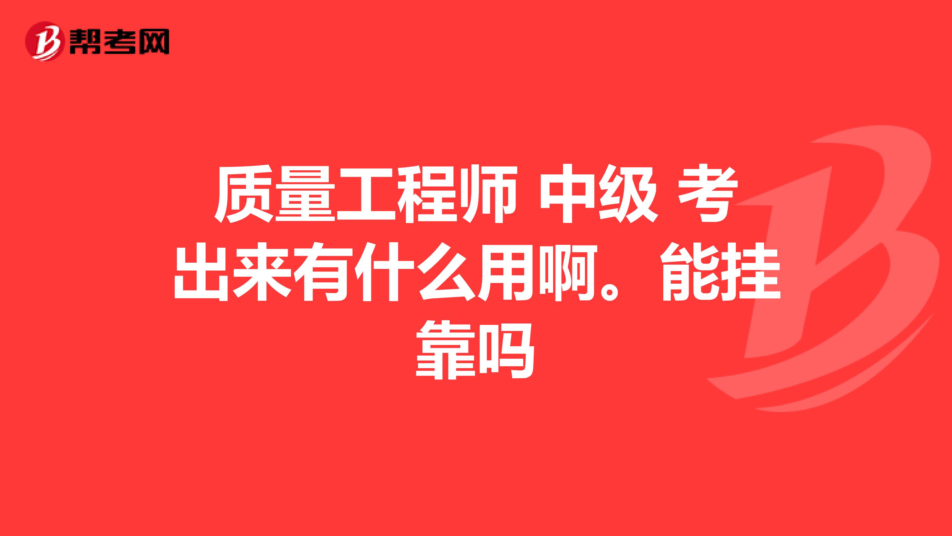 质量工程师 中级 考出来有什么用啊。能兼职吗