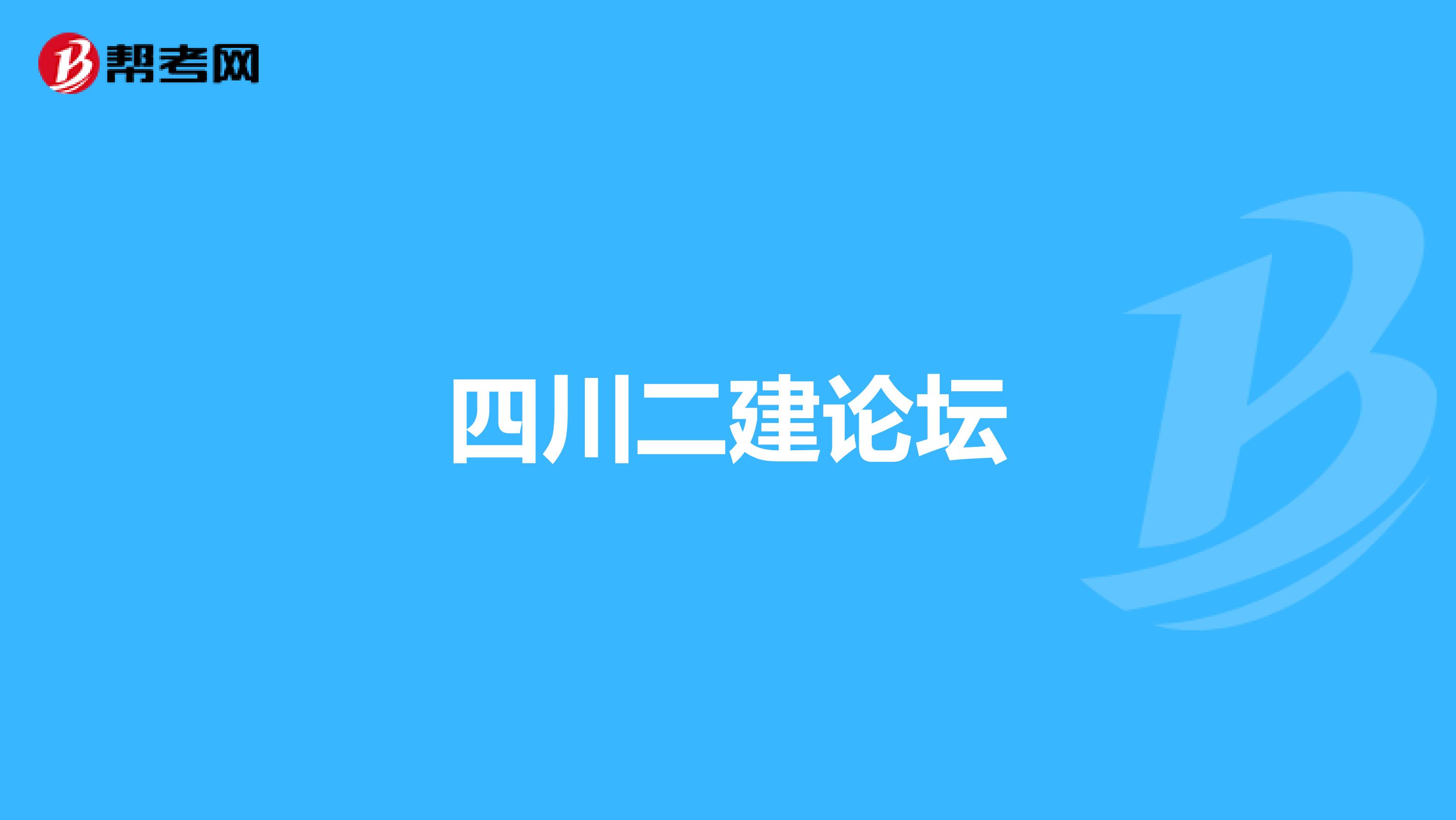 四川二建论坛