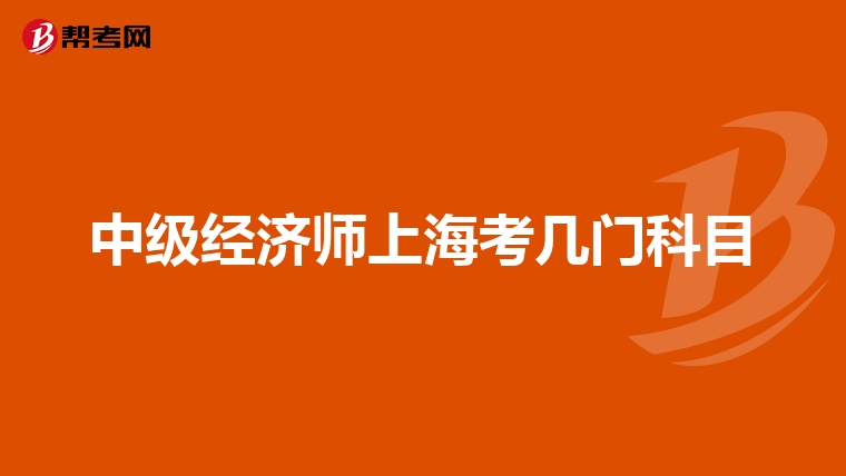中级经济师上海考几门科目