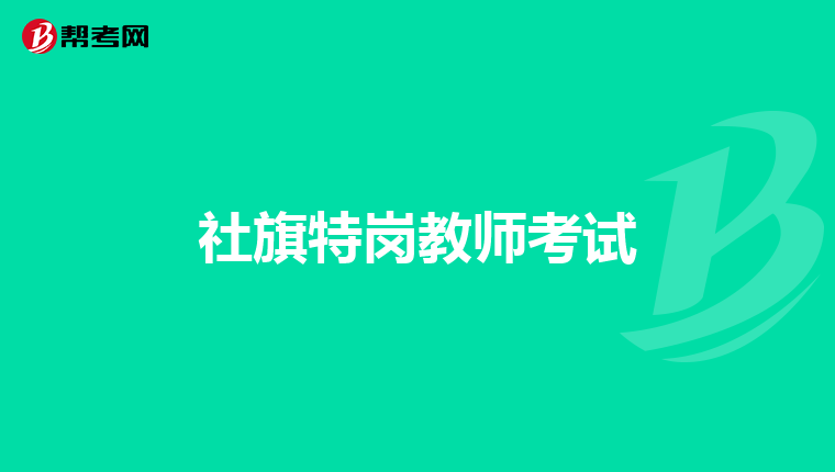 社旗特岗教师考试