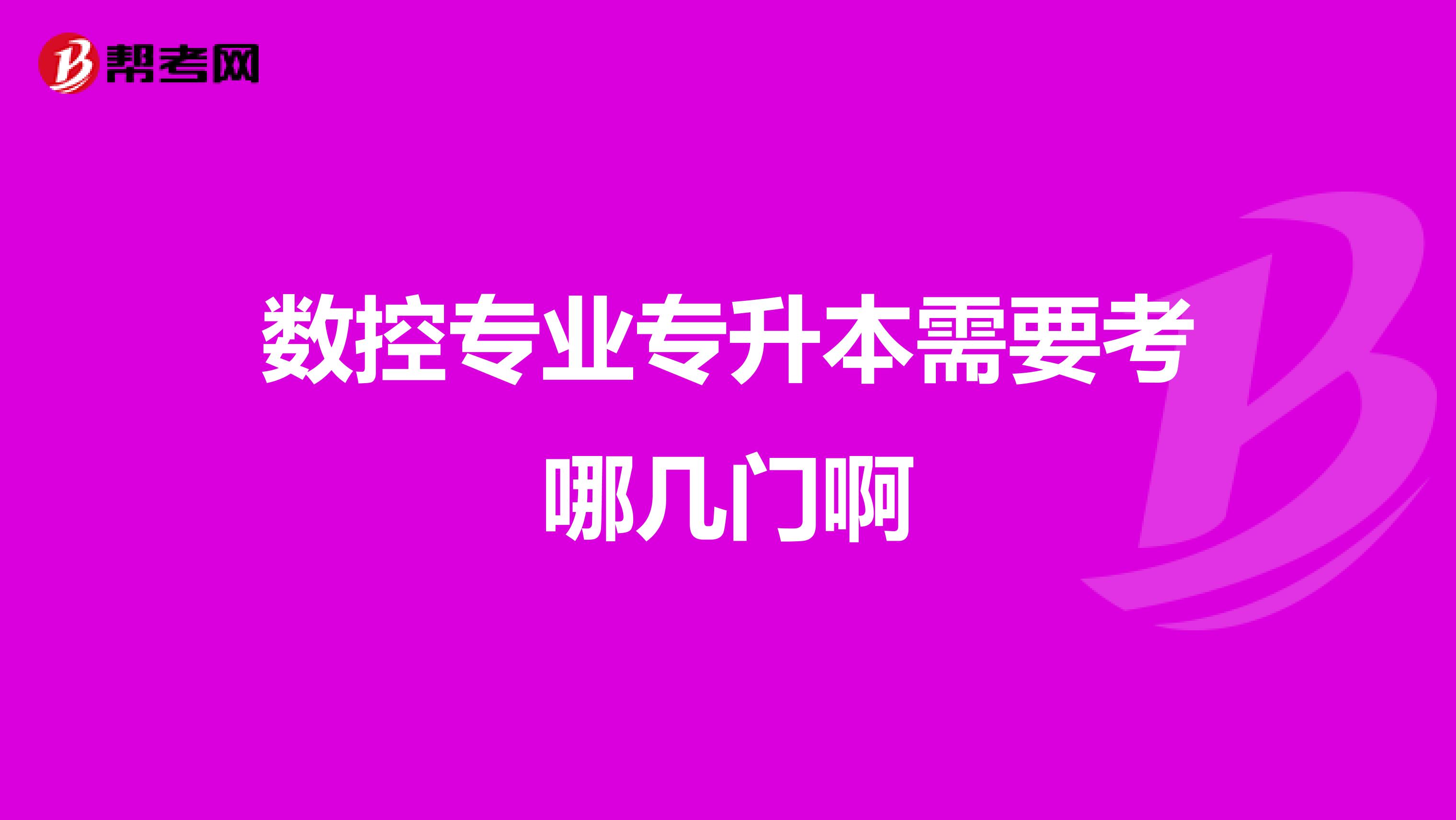 数控专业专升本需要考哪几门啊