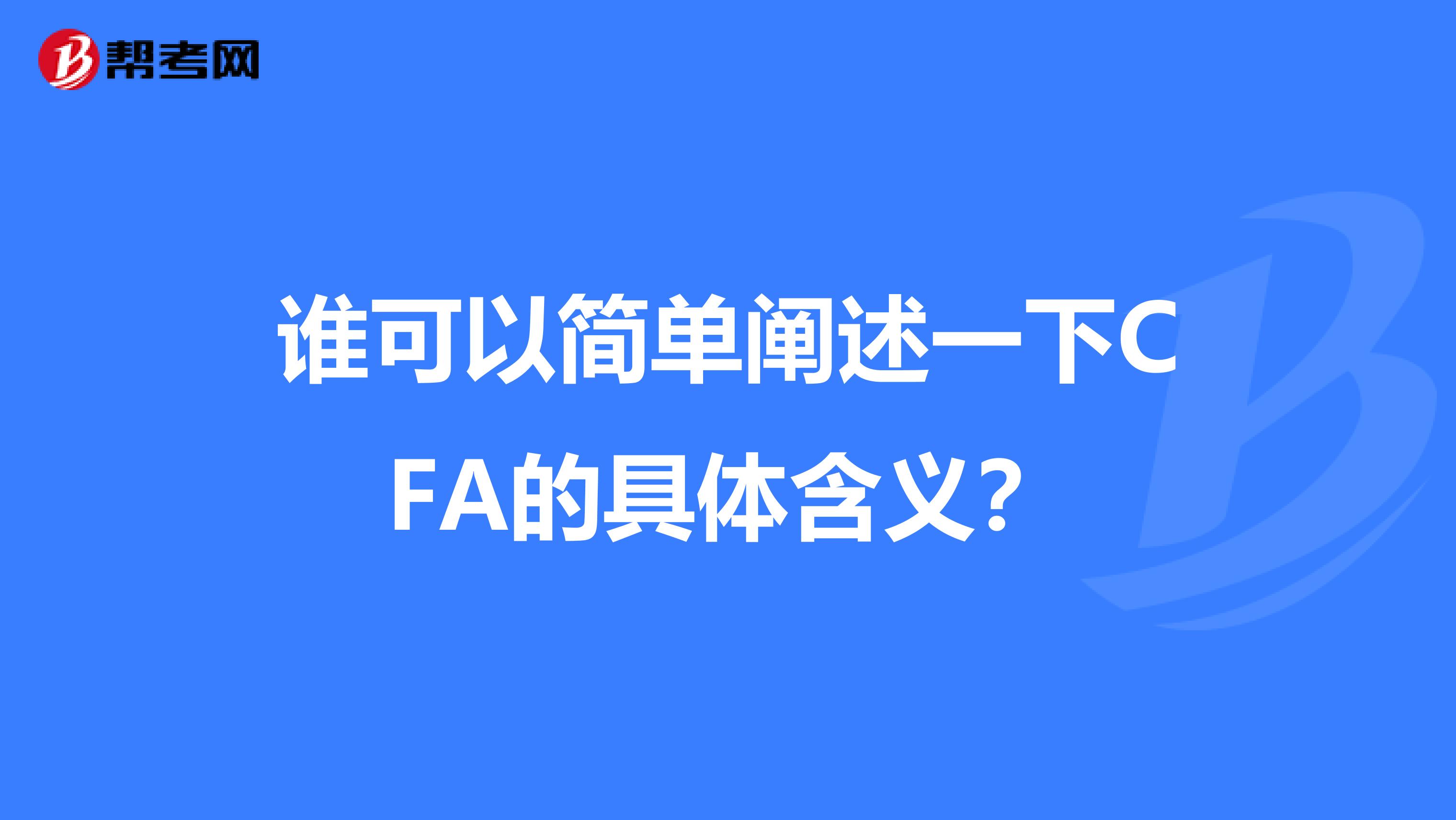 谁可以简单阐述一下CFA的具体含义?