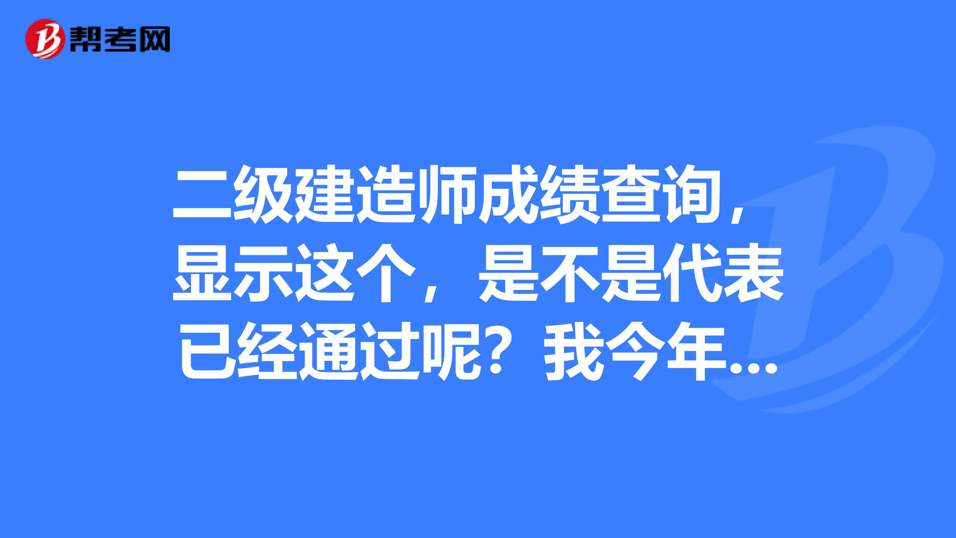 二级建造师成绩查询，显示这个，是不是代表已经通过呢？我今年换专业考试的