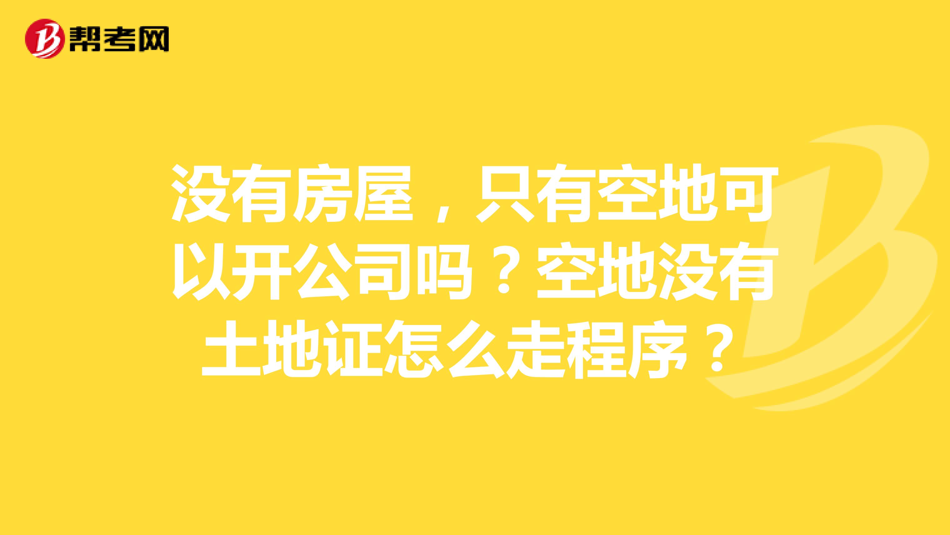 没有房屋,只有空地可以开公司吗?空地没有土地证怎么走程序?