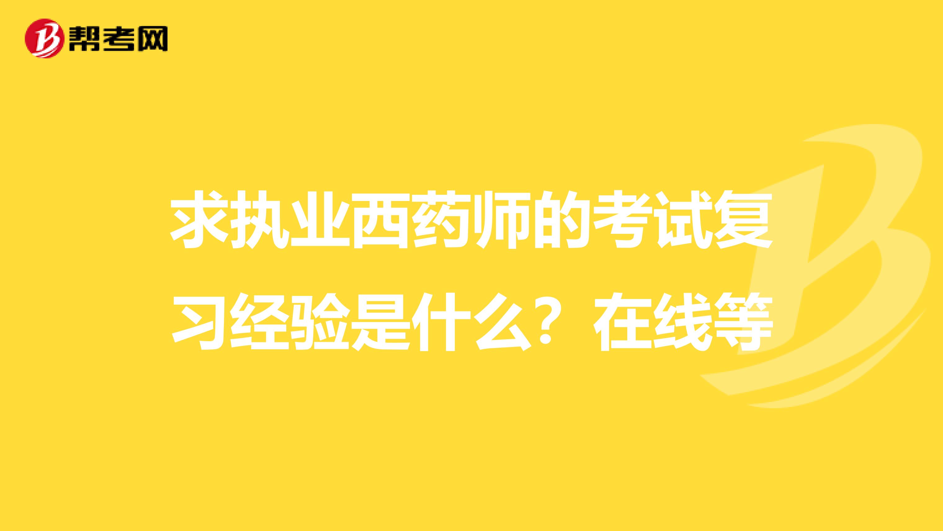 求执业西药师的考试复习经验是什么?在线等