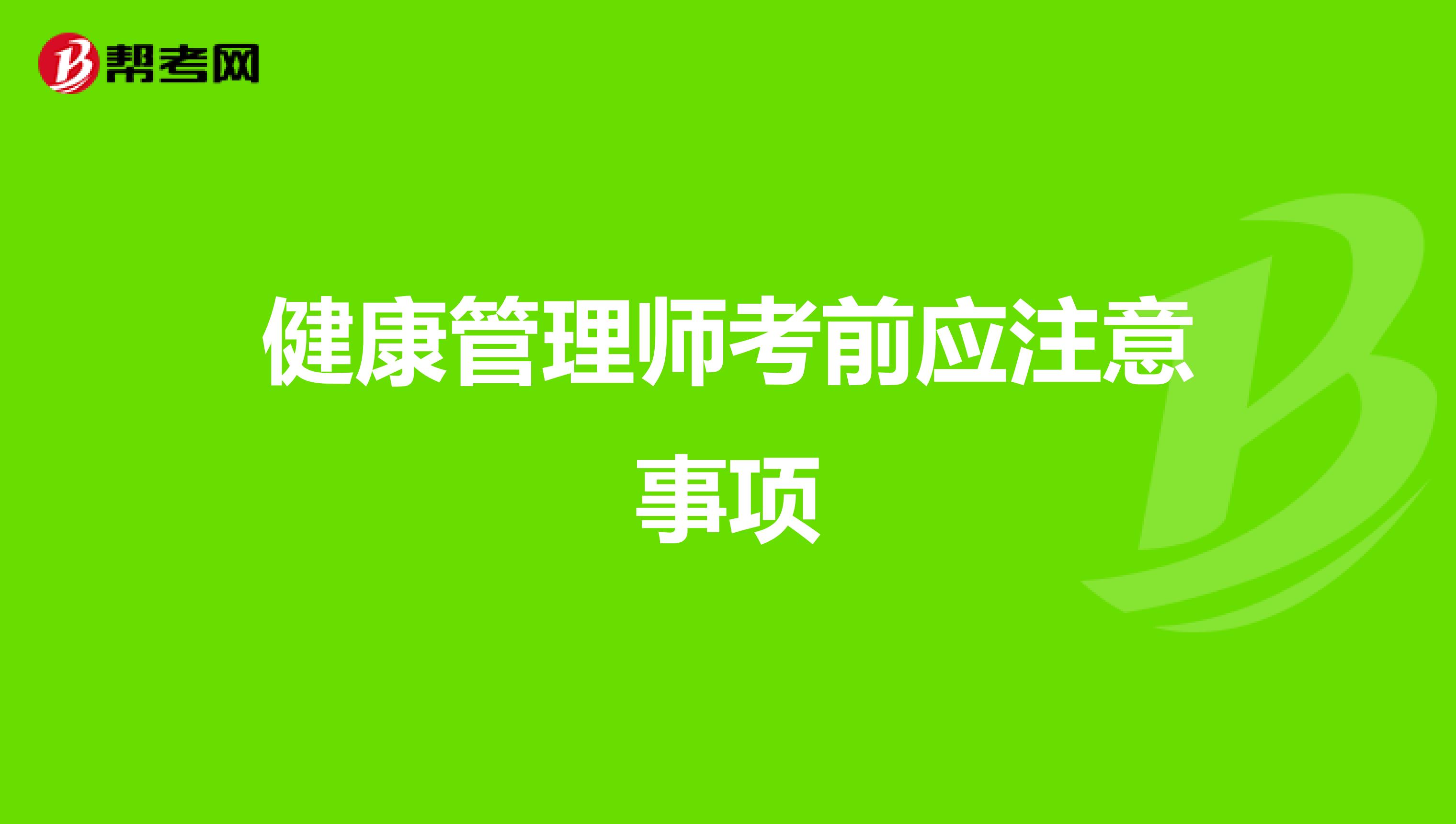 健康管理师考前应注意事项
