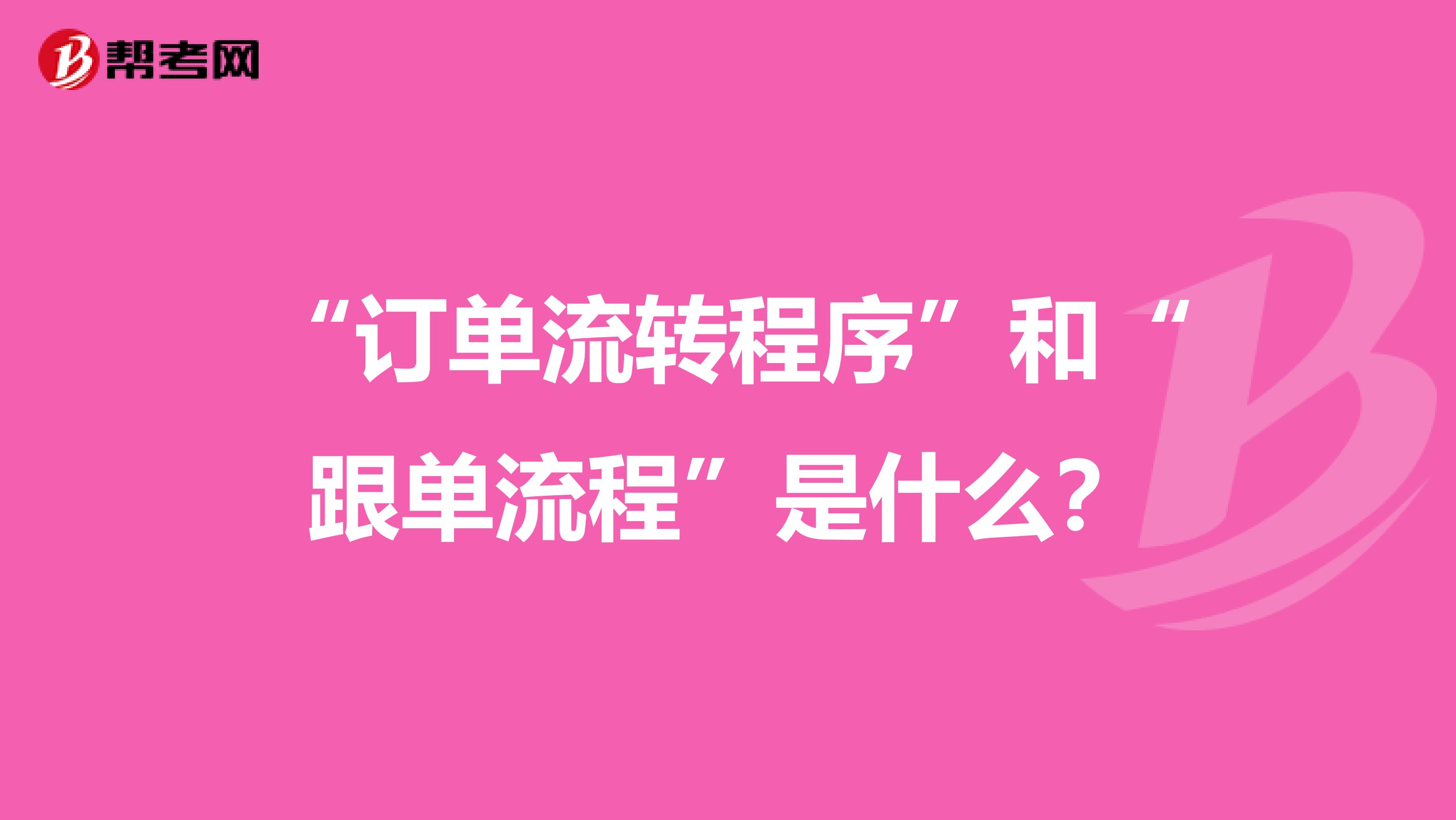 “订单流转程序”和“跟单流程”是什么？