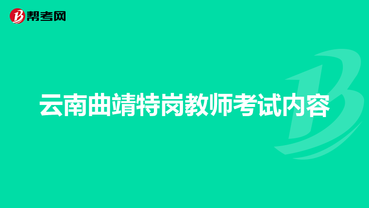 云南曲靖特岗教师考试内容