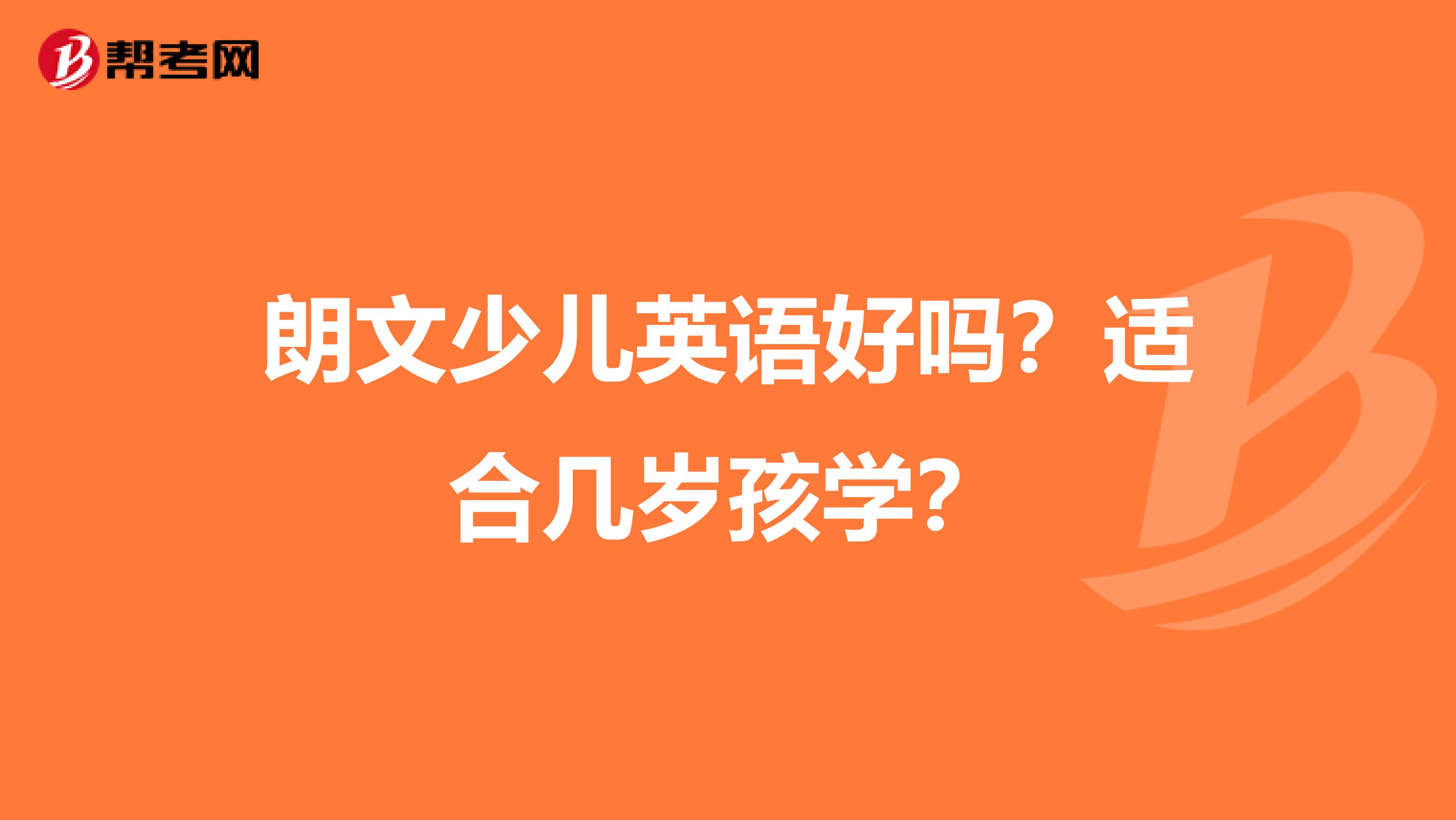 朗文少儿英语好吗？适合几岁孩学？