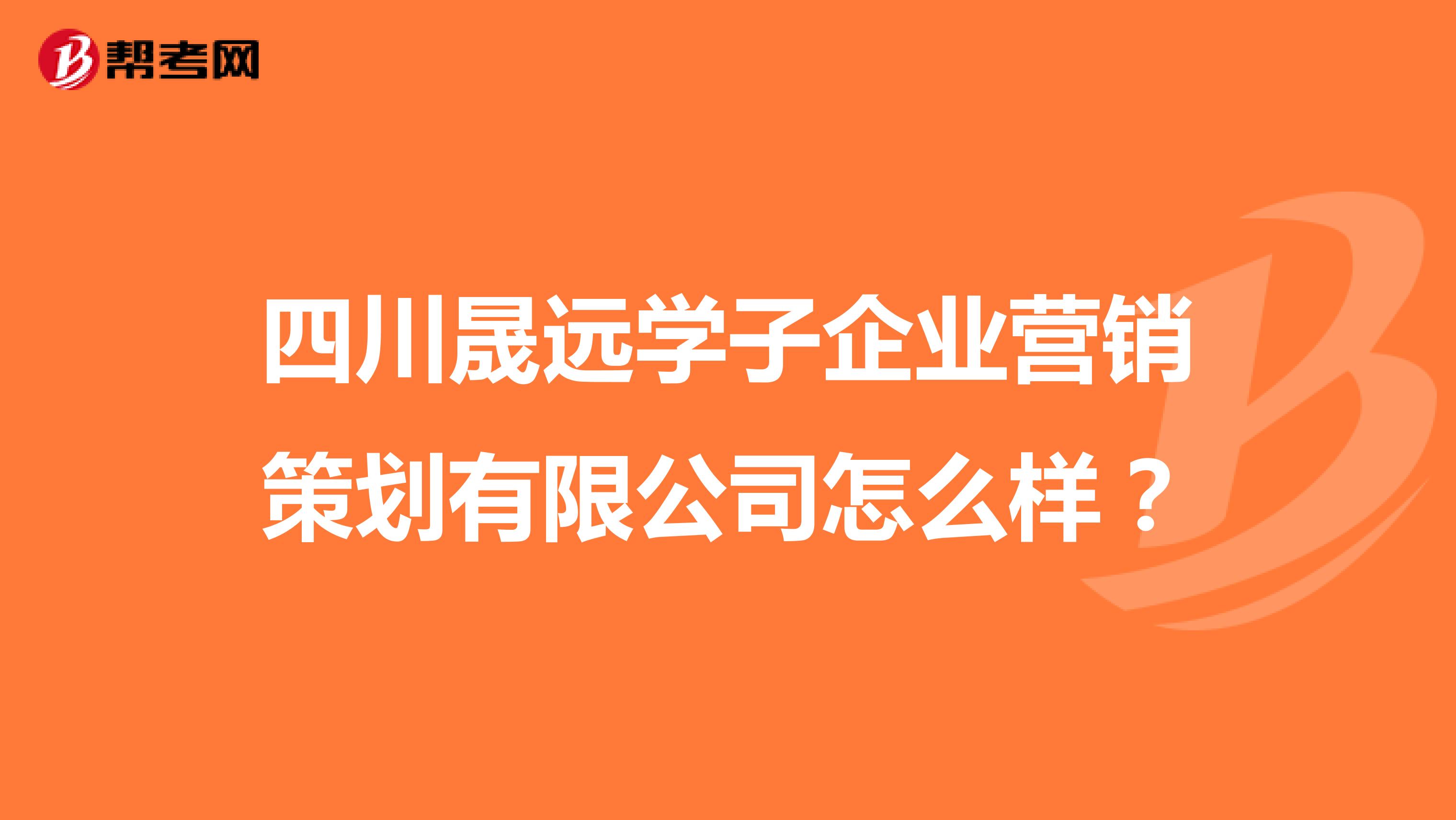 四川晟远学子企业营销策划有限公司怎么样？