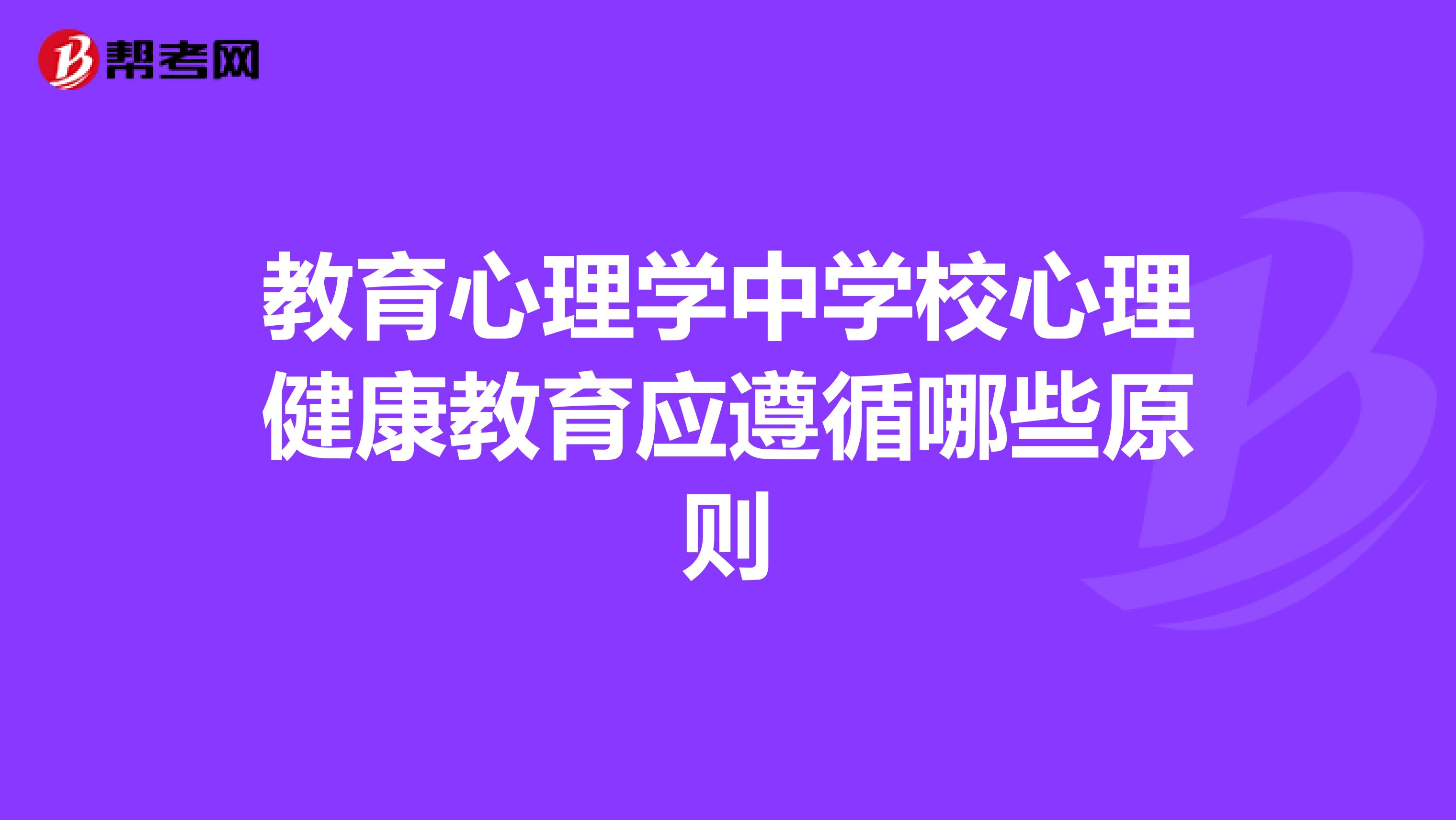 教育心理学中学校心理健康教育应遵循哪些原则