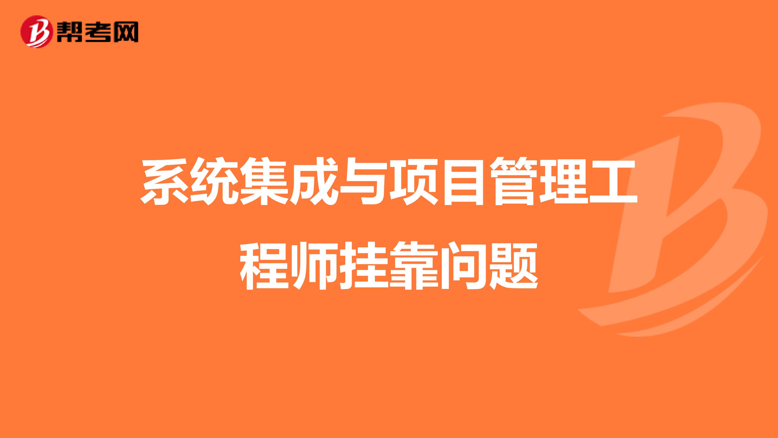 系统集成与项目管理工程师兼职问题