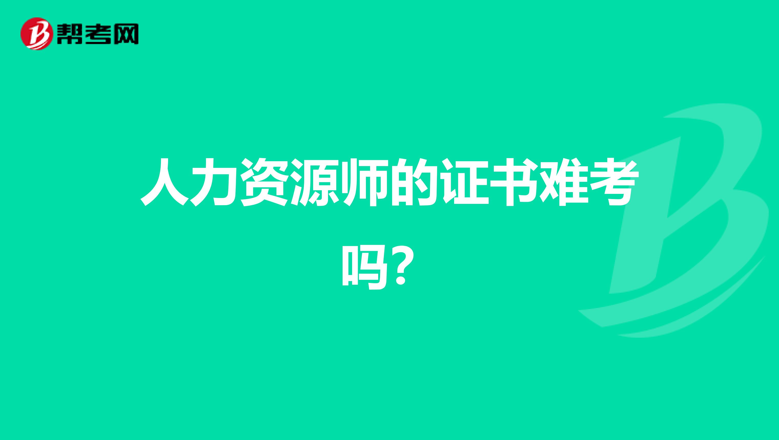 人力资源师的证书难考吗？