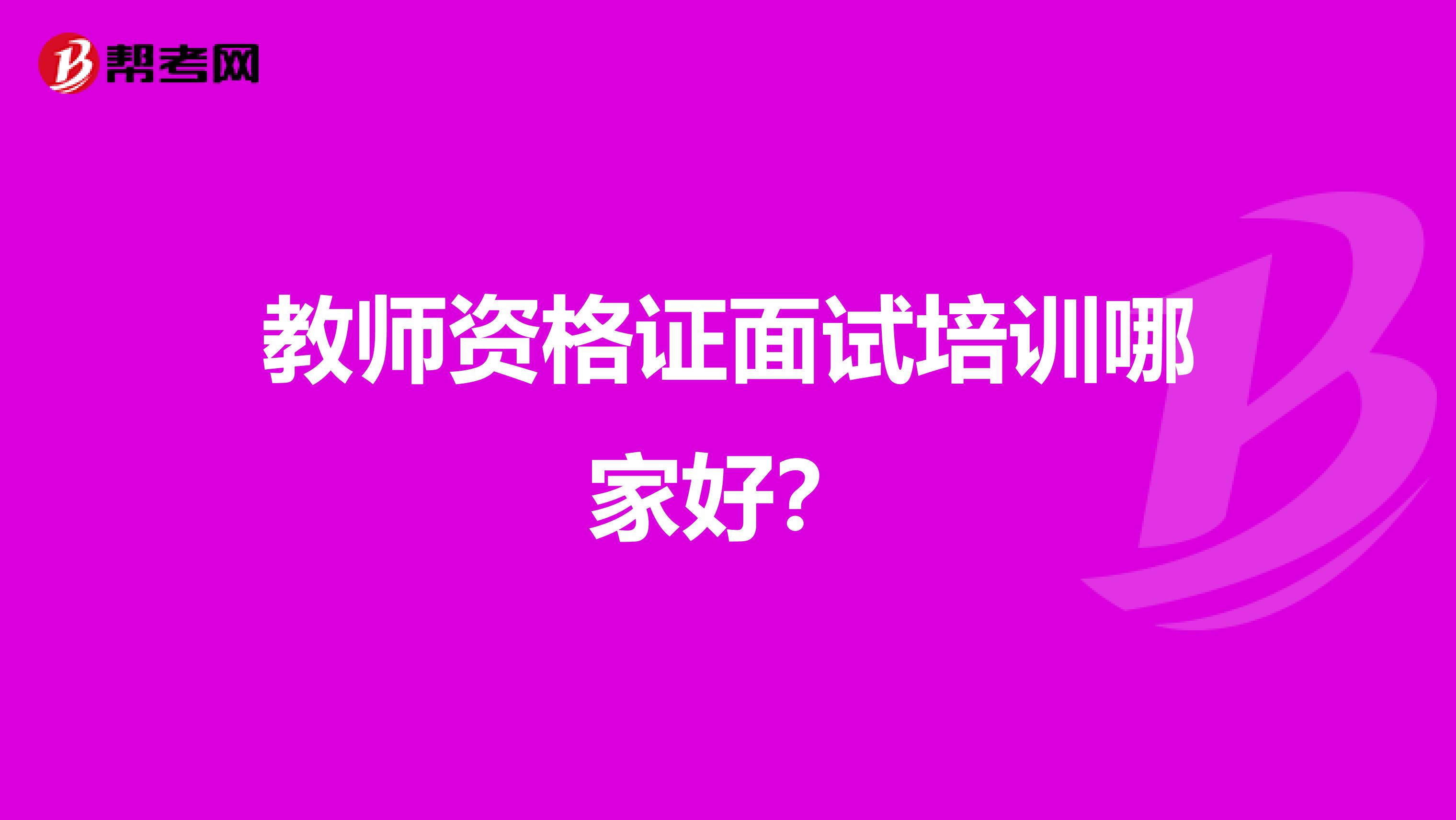教师资格证面试培训哪家好？