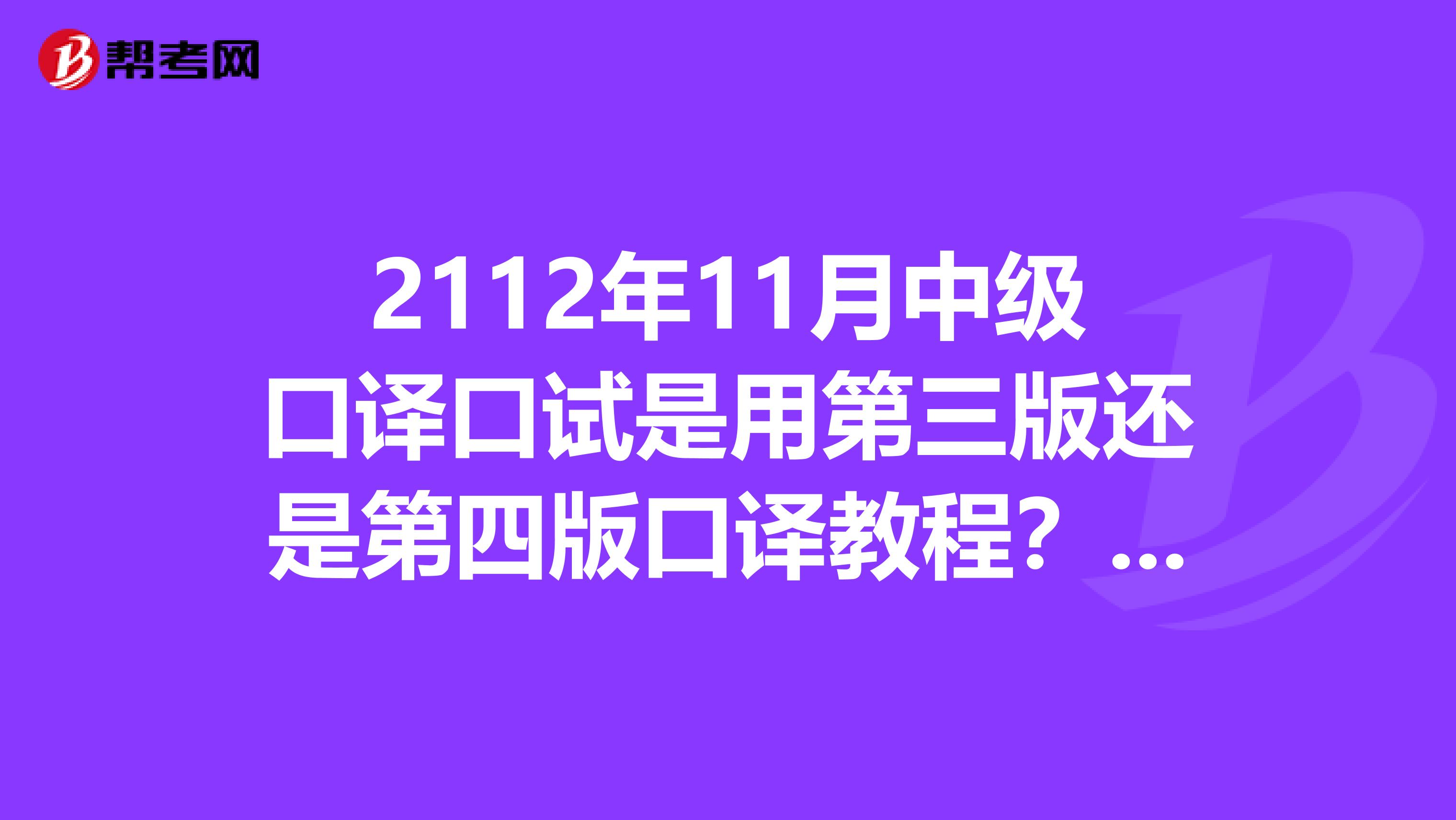 2112年11月中級(jí)口譯口試是用第三版還是第四版口譯教程？？？只有第三版，兩版差異大嗎？
