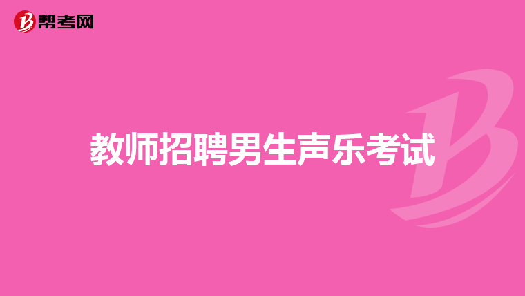 教师招聘男生声乐考试