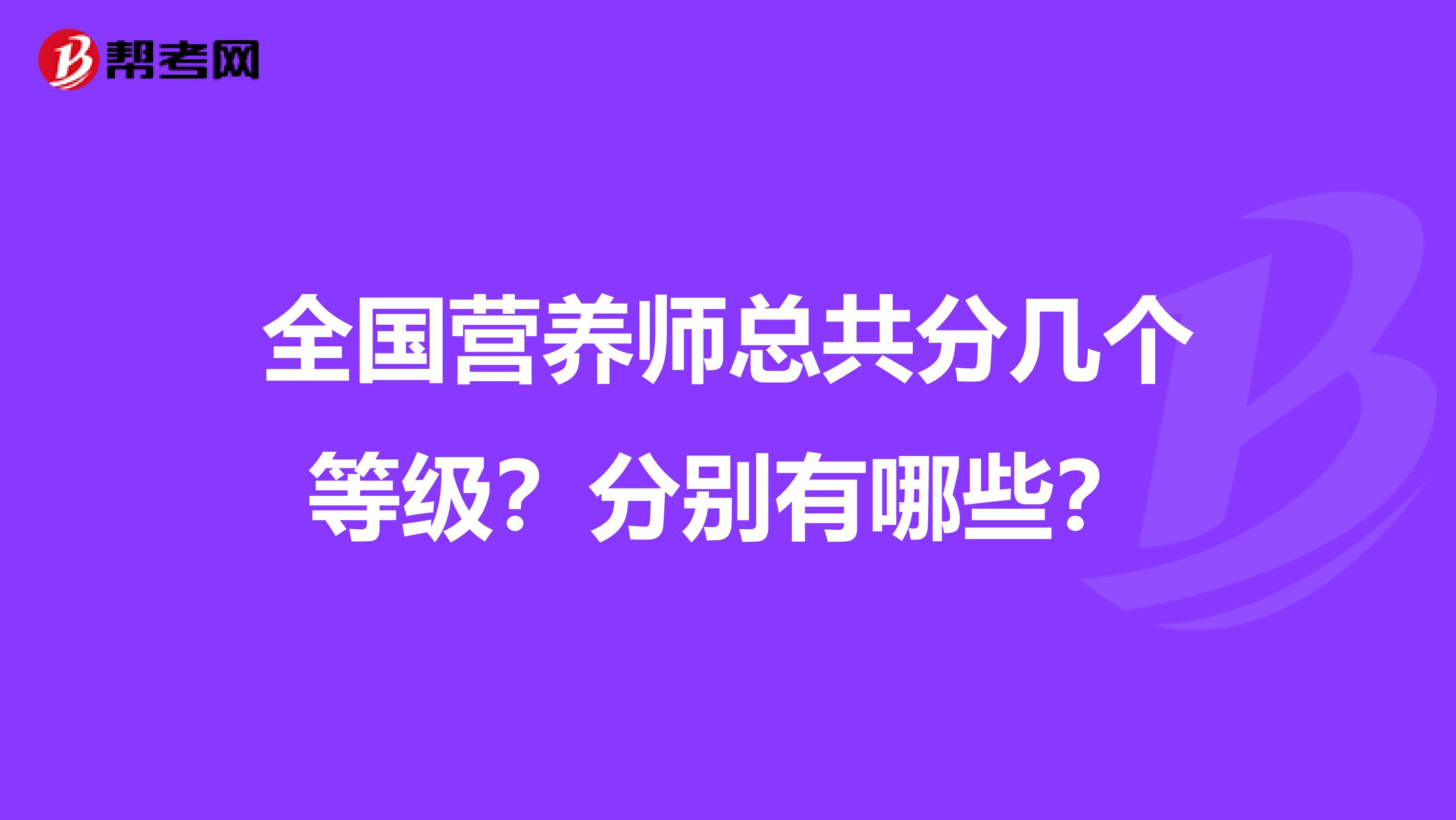 全国营养师总共分几个等级？分别有哪些？