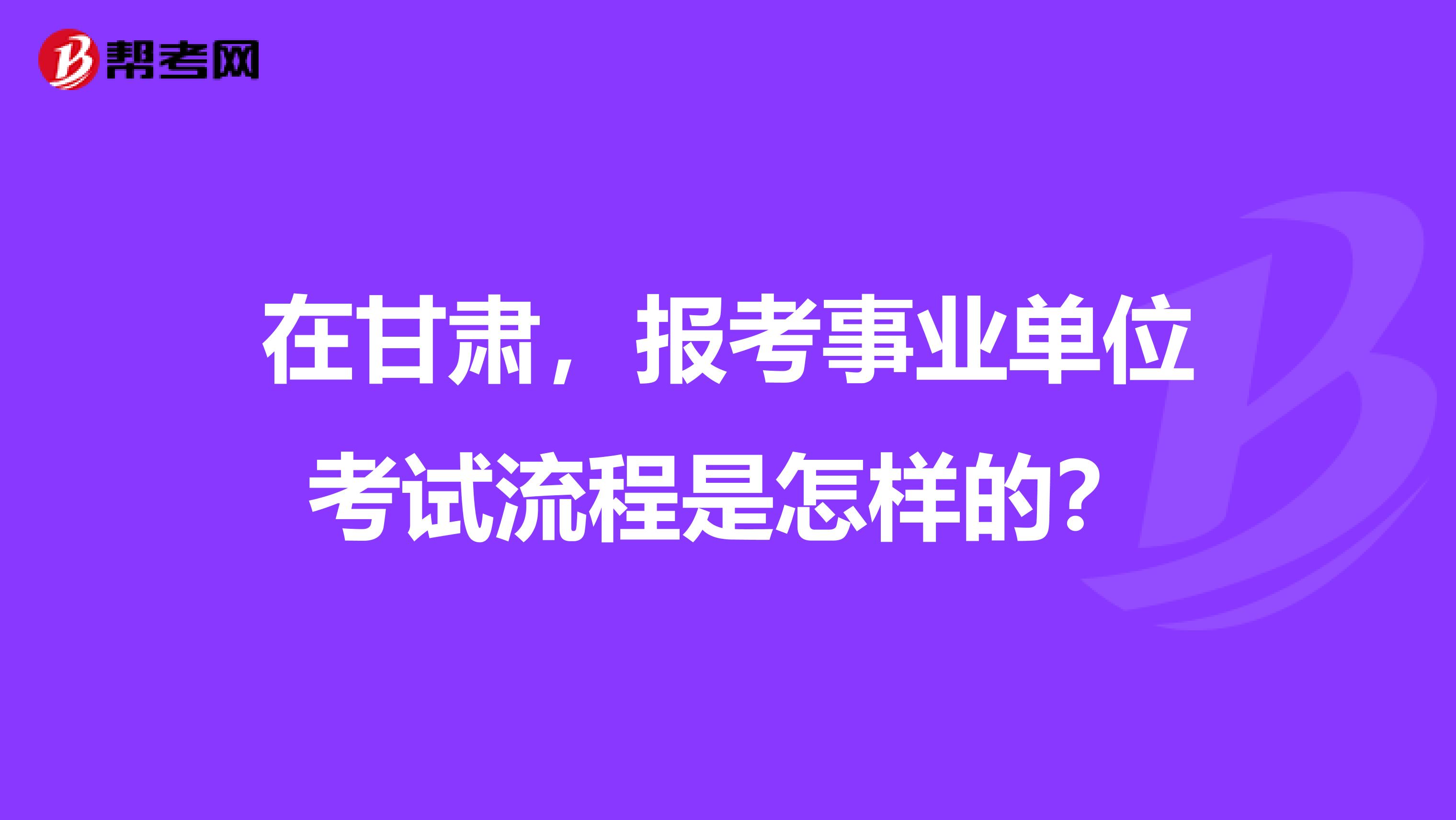 在甘肃，报考事业单位考试流程是怎样的？