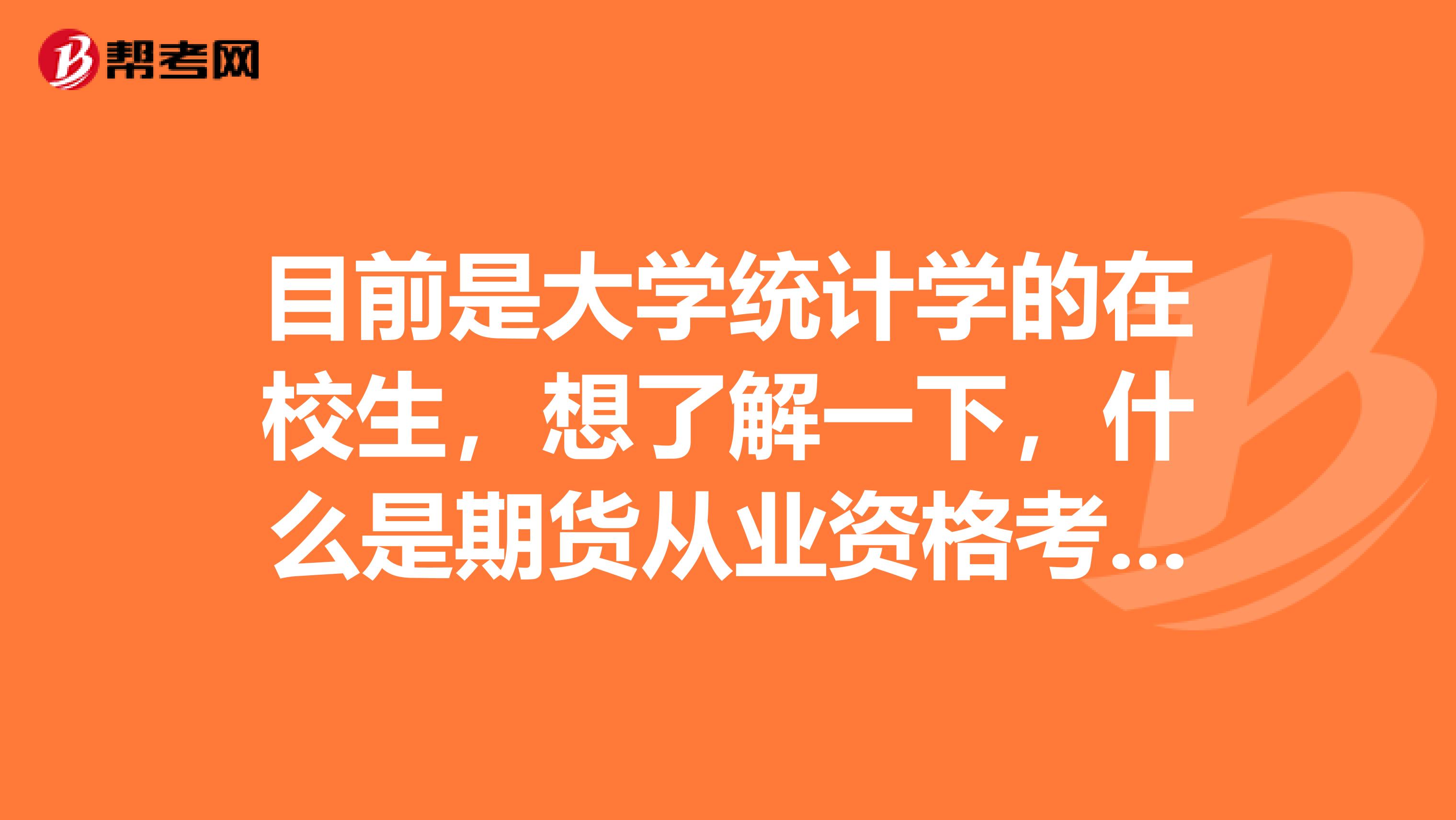目前是大学统计学的在校生,想了解一下,什么是期货从业资格考试?