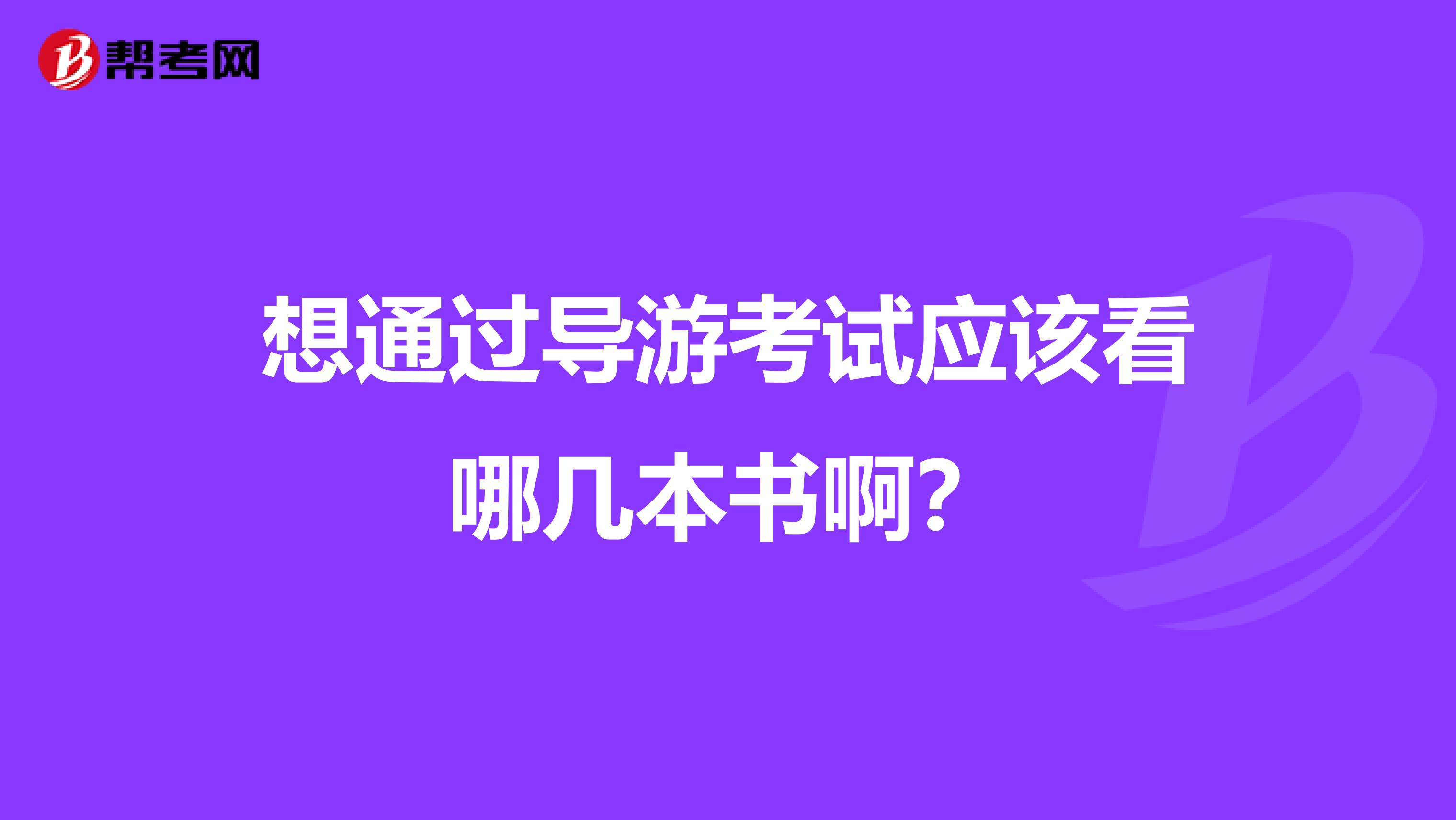 想通过导游考试应该看哪几本书啊?