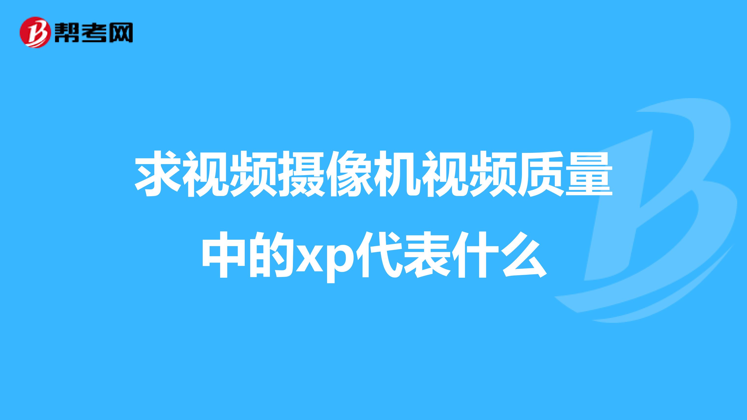 求视频摄像机视频质量中的xp代表什么