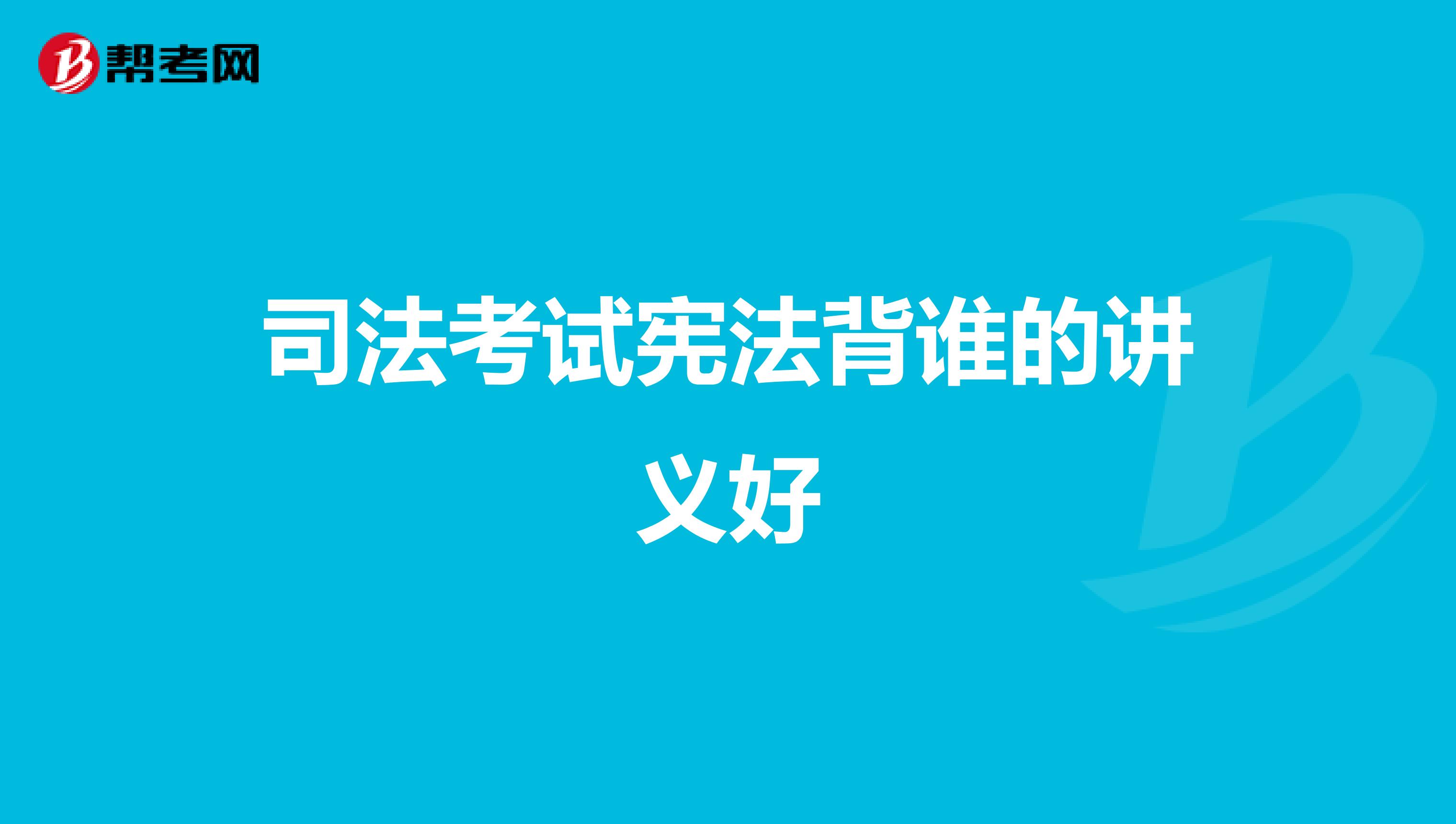 司法考试宪法背谁的讲义好