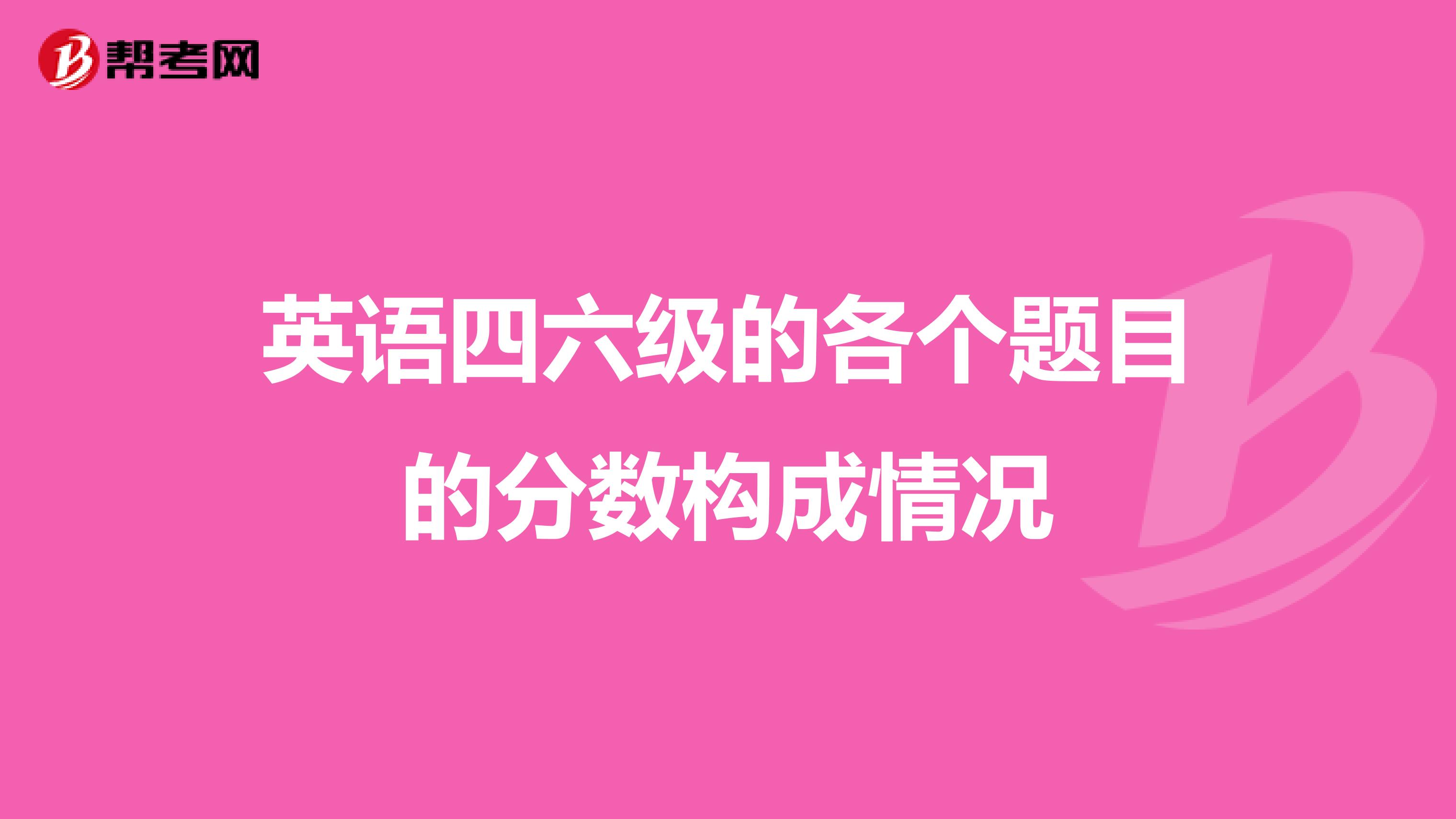 英语四六级的各个题目的分数构成情况