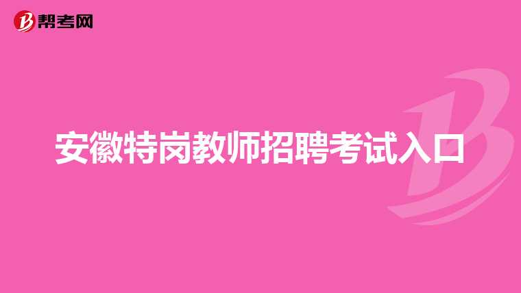 安徽特岗教师招聘考试入口