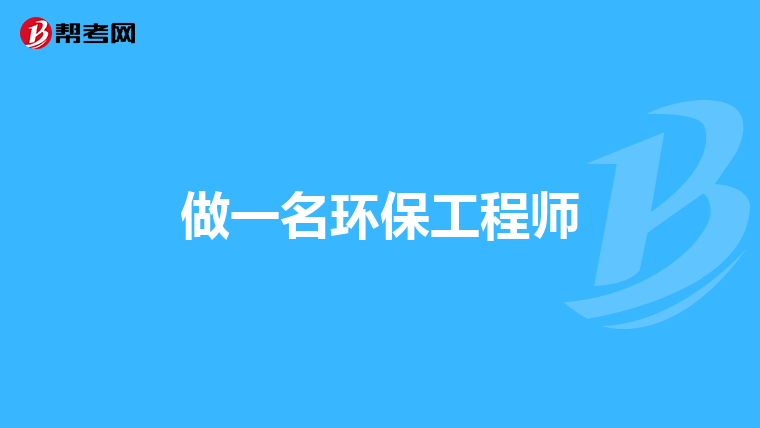 做一名环保工程师