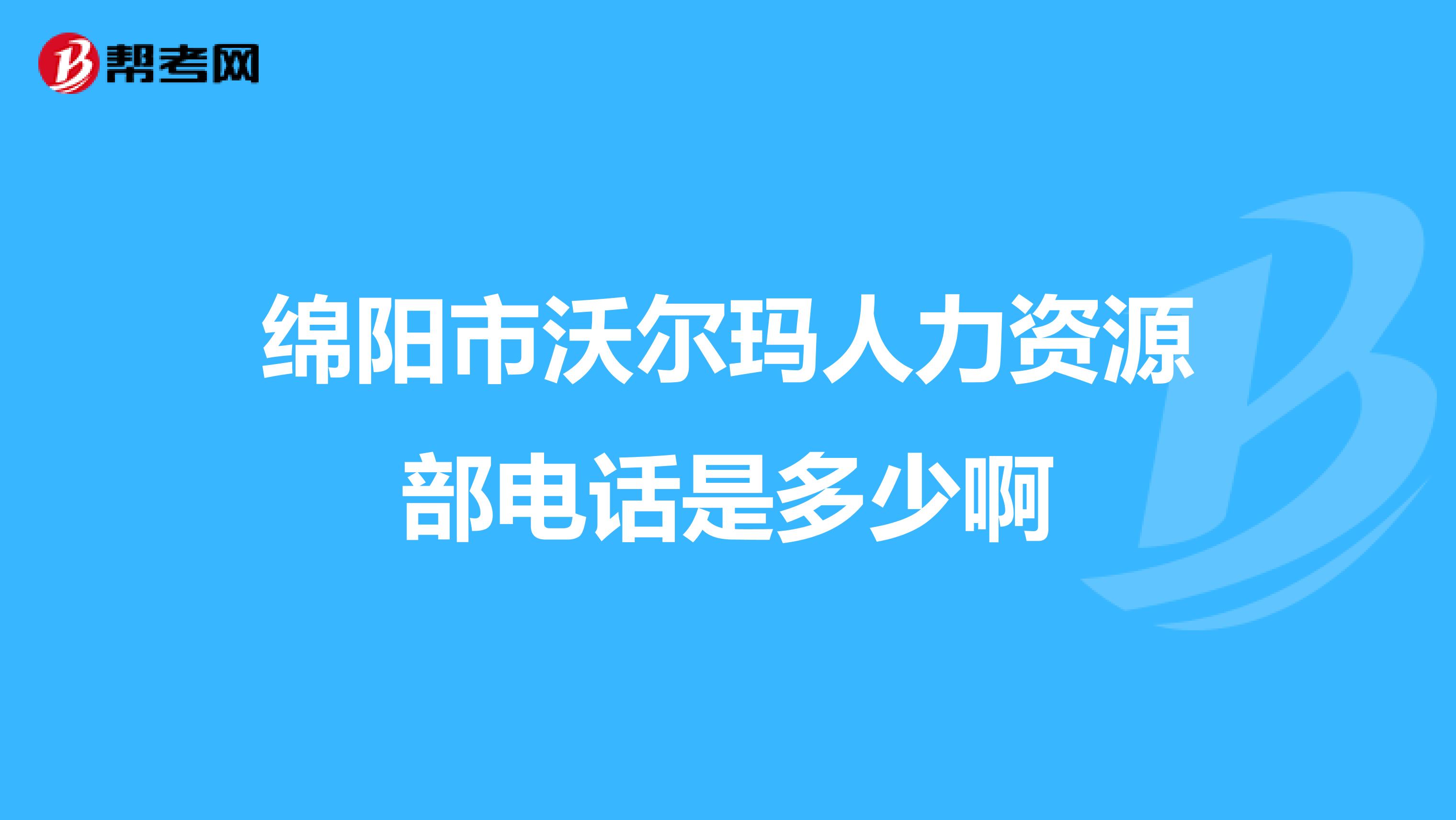 绵阳市沃尔玛人力资源部电话是多少啊