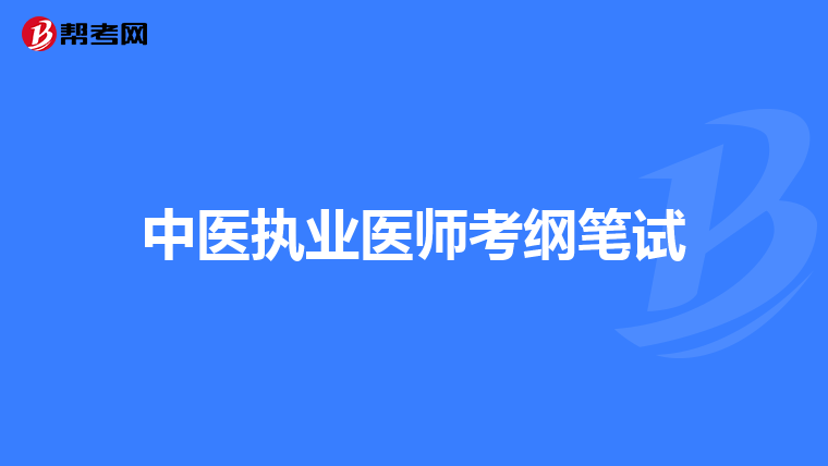 中醫(yī)執(zhí)業(yè)醫(yī)師考綱筆試
