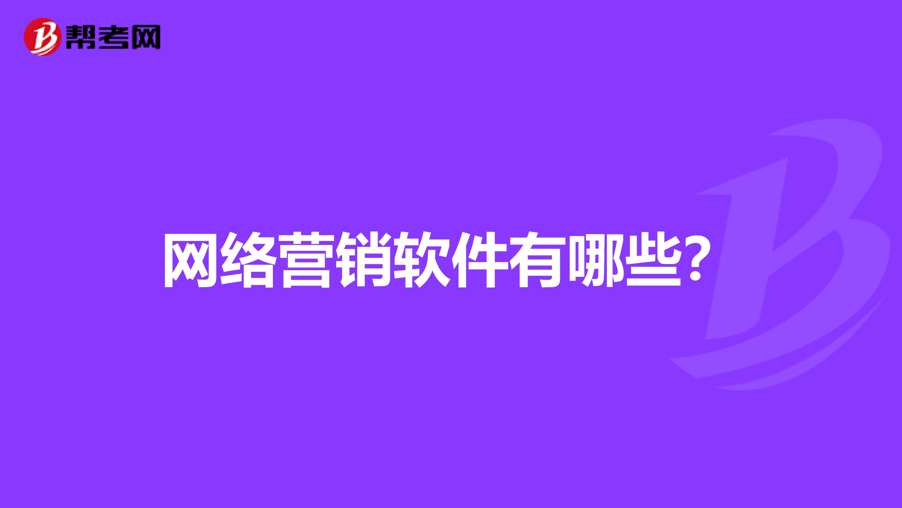 网络营销软件有哪些？