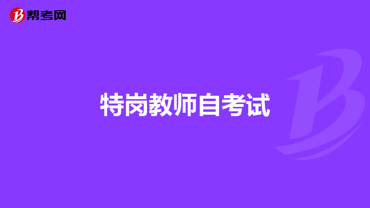 特岗教师自考试