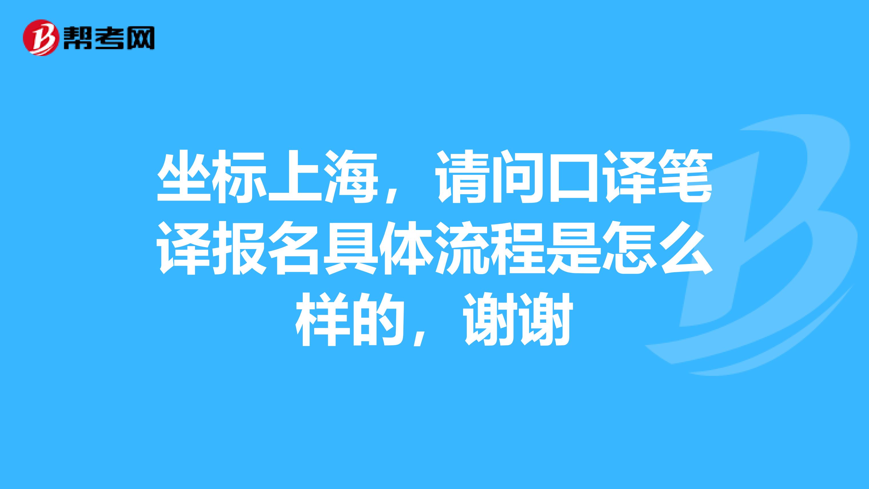 坐标上海,请问口译笔译报名具体流程是怎么样的,谢谢