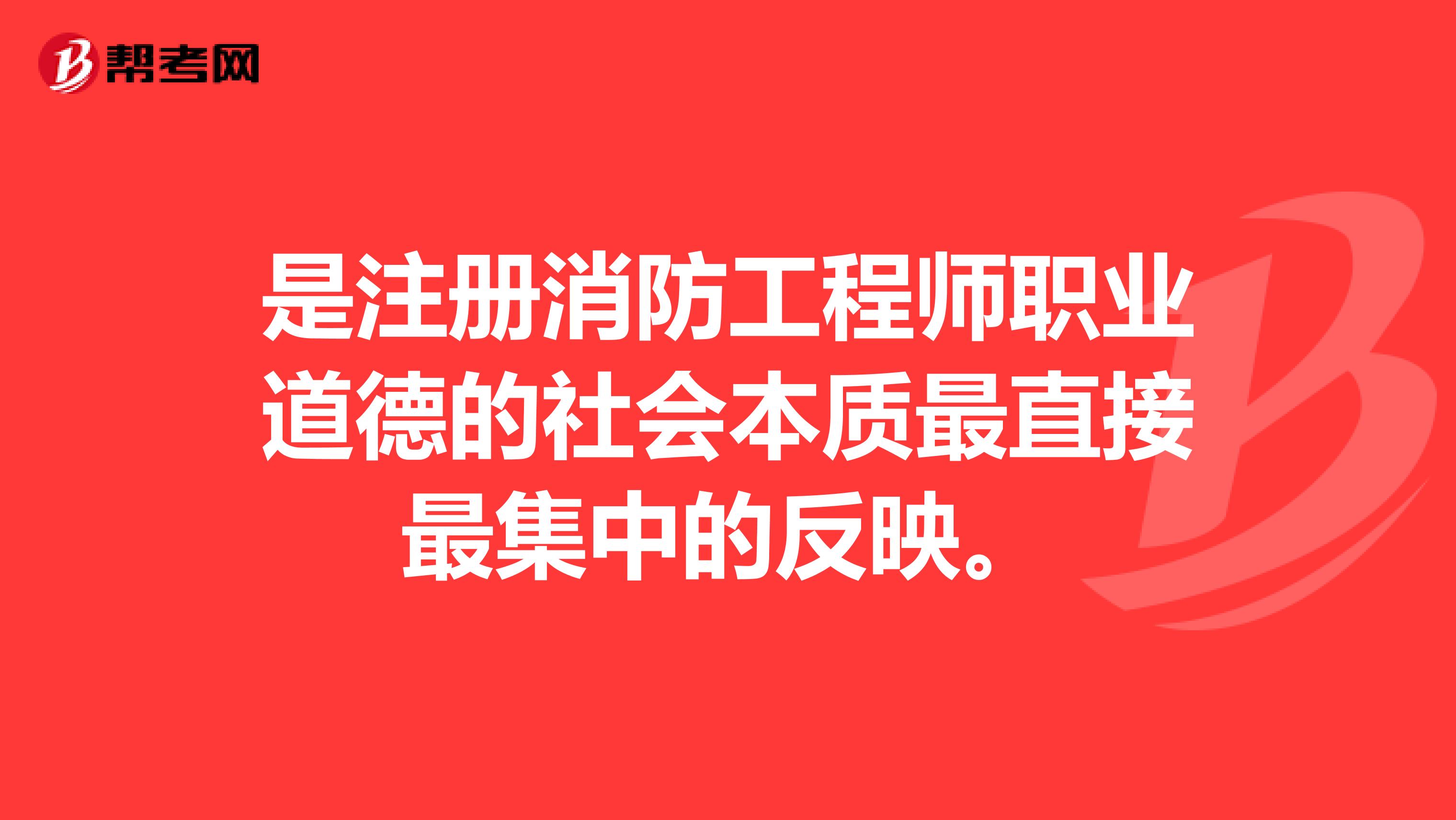 是注冊消防工程師職業道德的社會本質最直接最集中的反映。