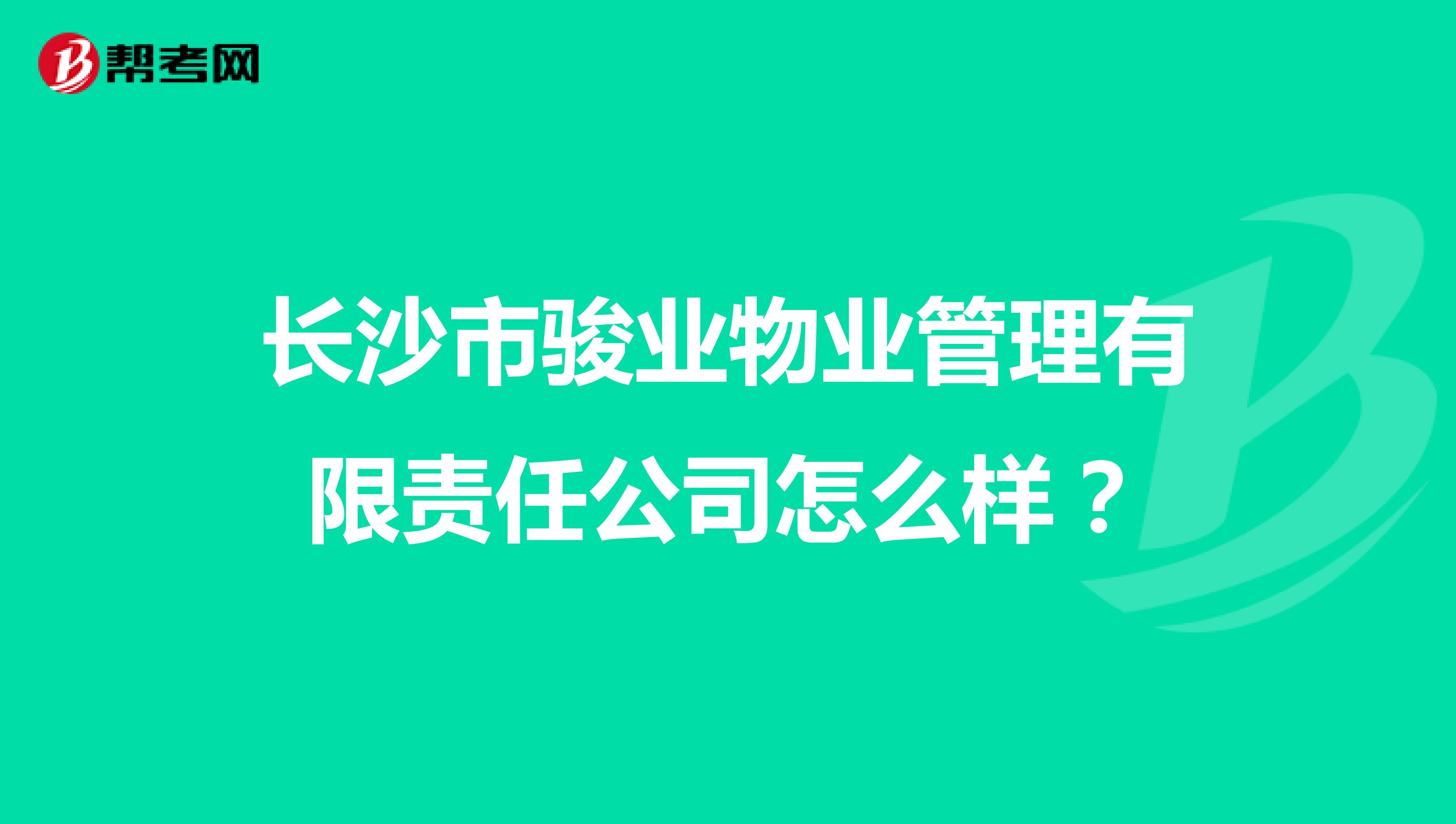 长沙市骏业物业管理有限责任公司怎么样？