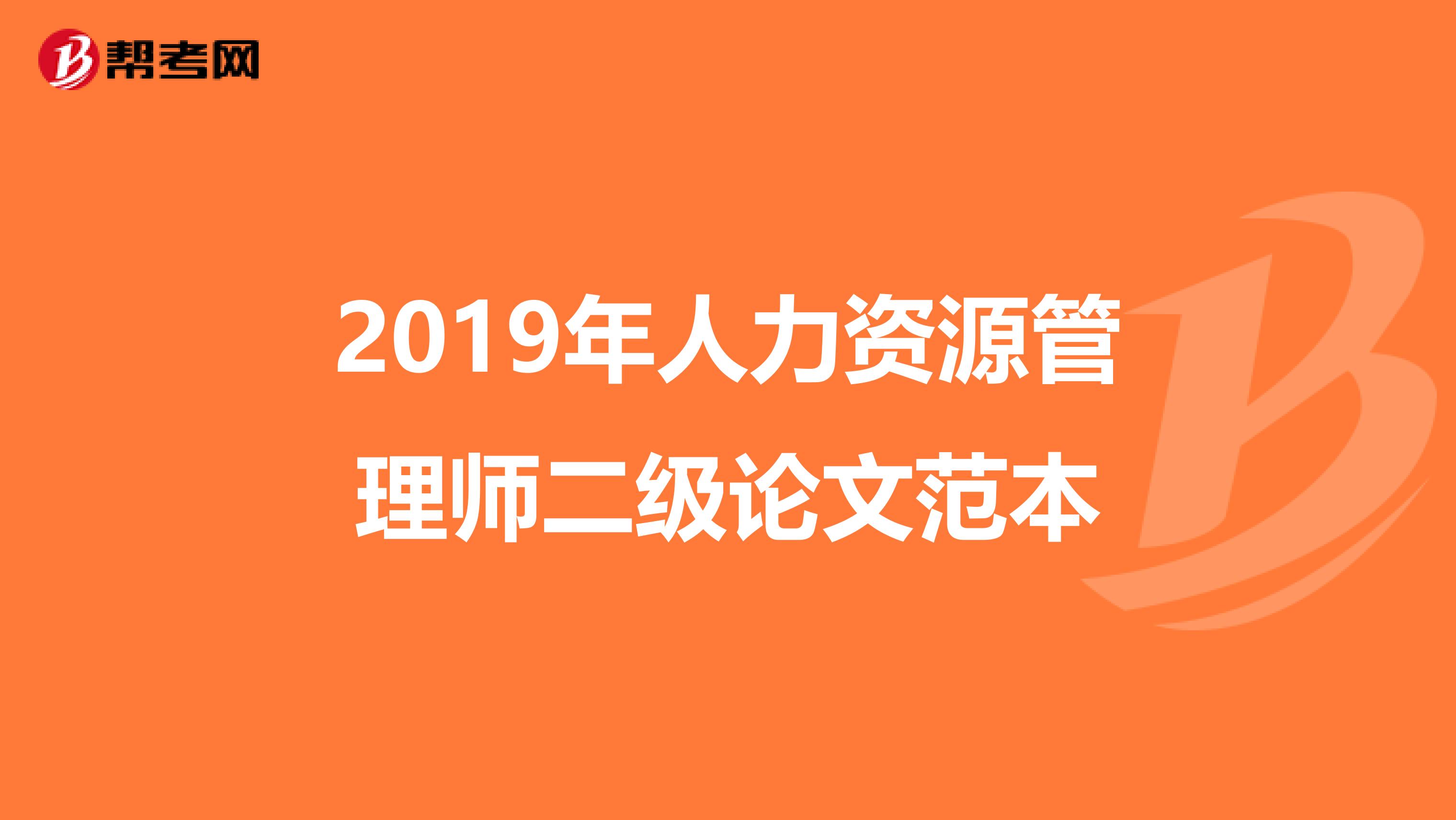2019年人力资源管理师二级论文范本