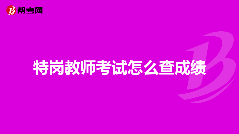 特岗教师考试怎么查成绩