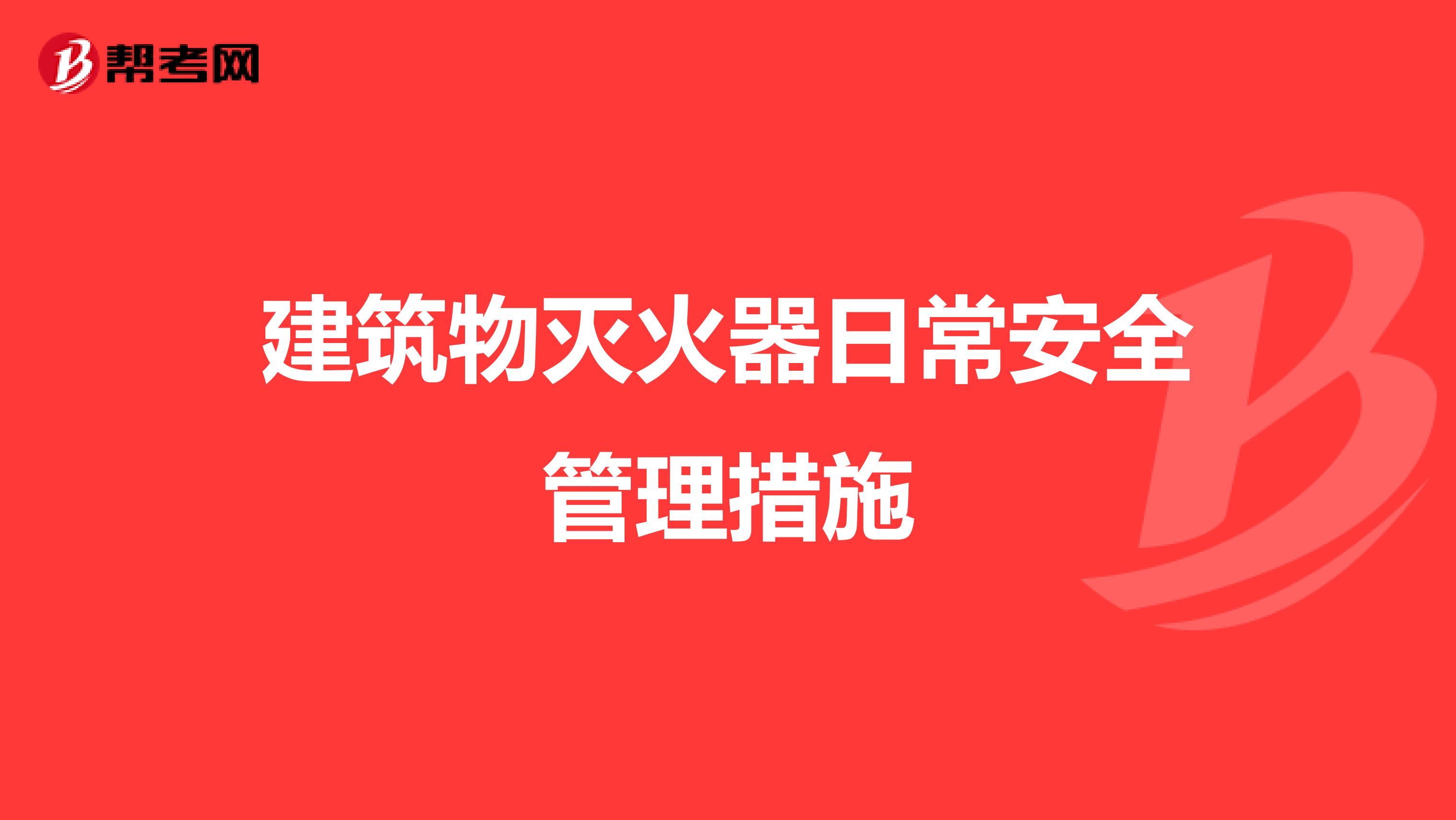 建筑物滅火器日常安全管理措施
