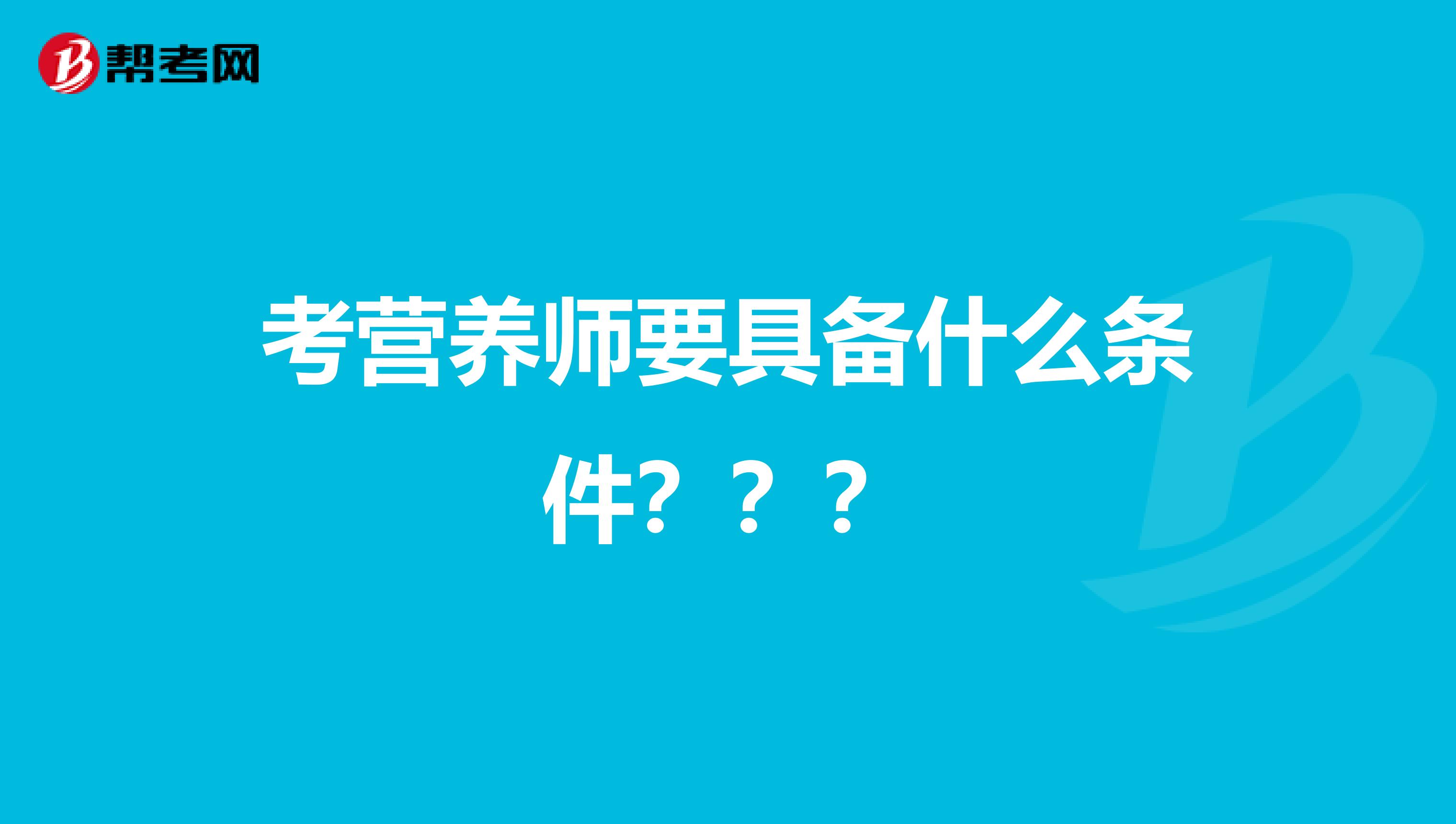 考营养师要具备什么条件???