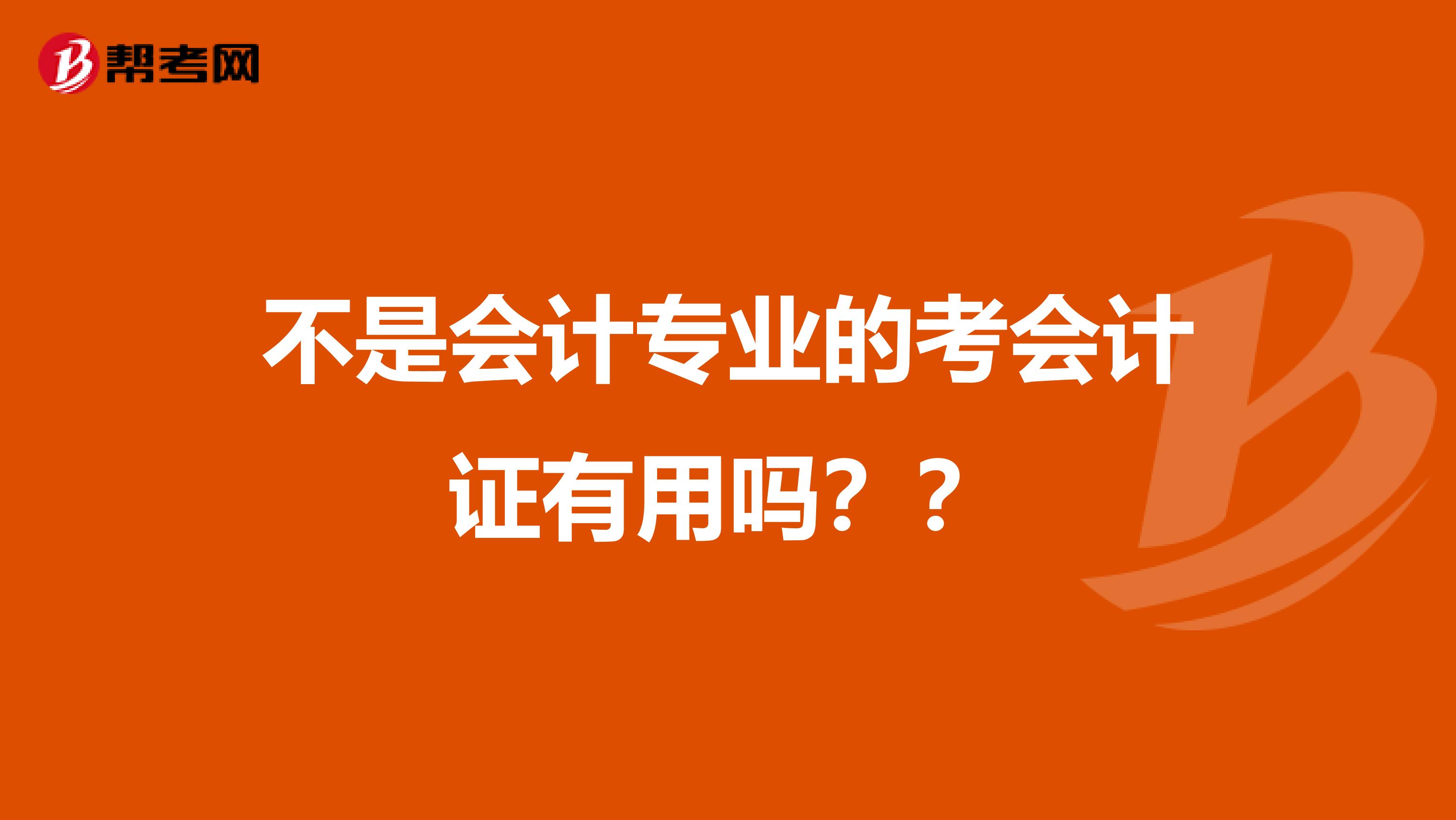 不是会计专业的考会计证有用吗??