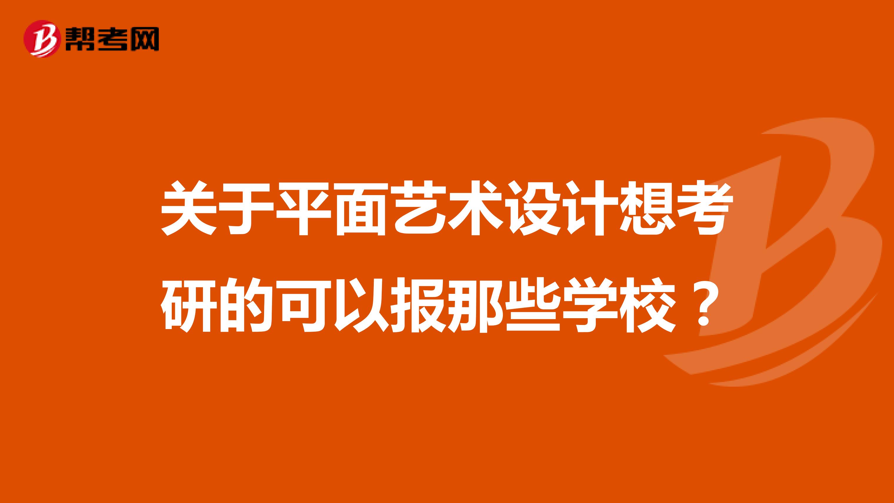 关于平面艺术设计想考研的可以报那些学校？