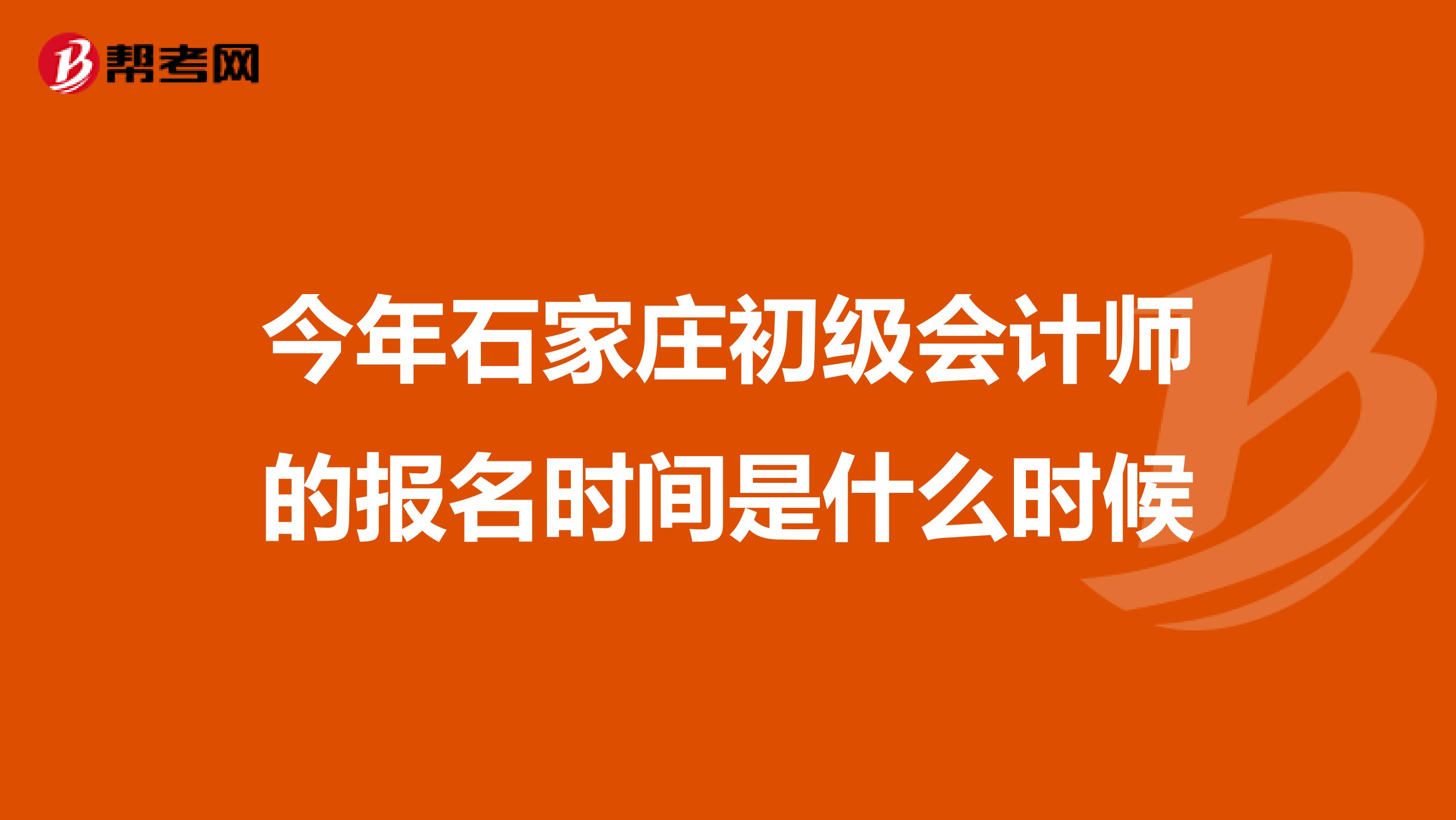 今年石家庄初级会计师的报名时间是什么时候