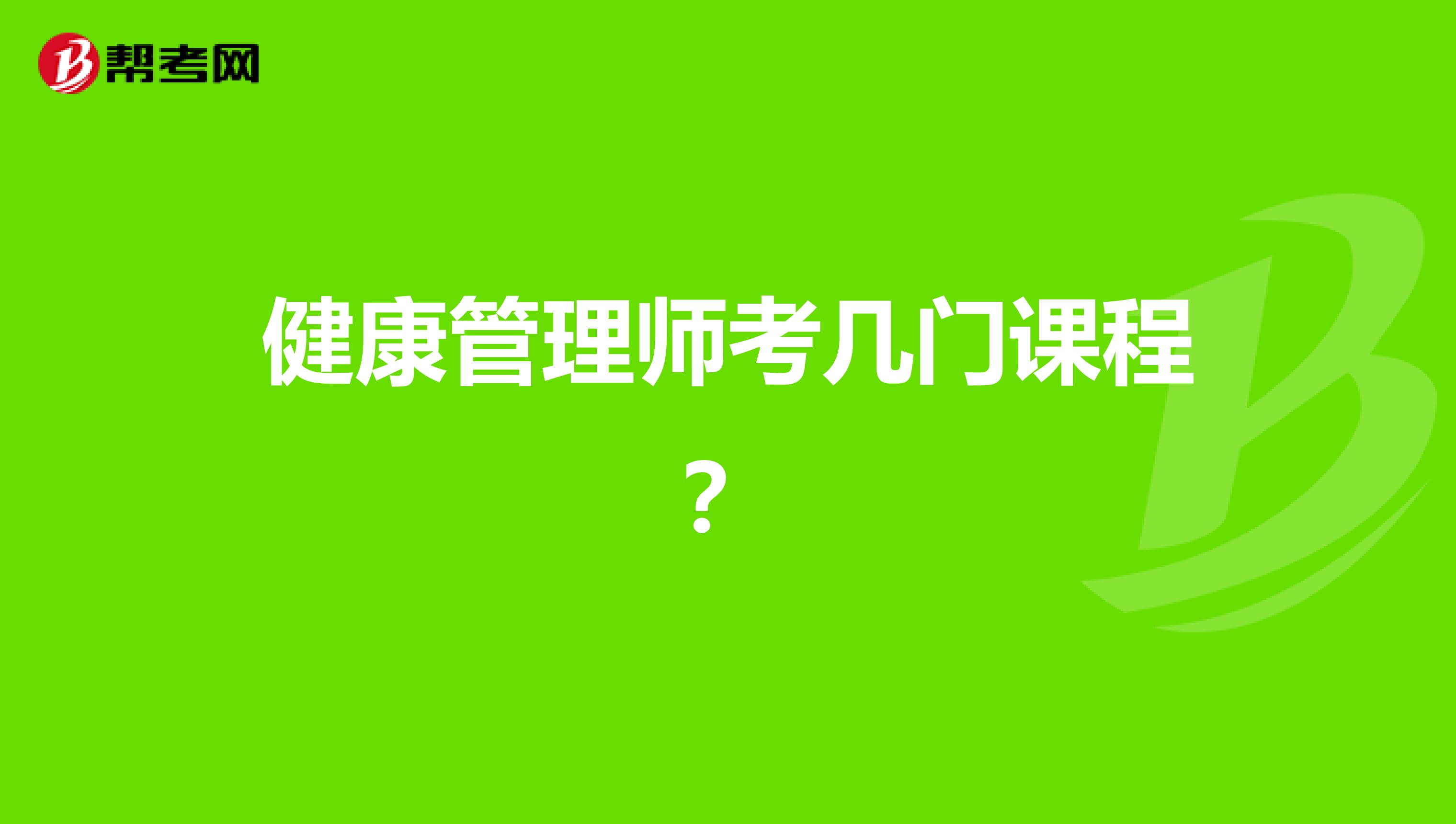 健康管理师考几门课程？