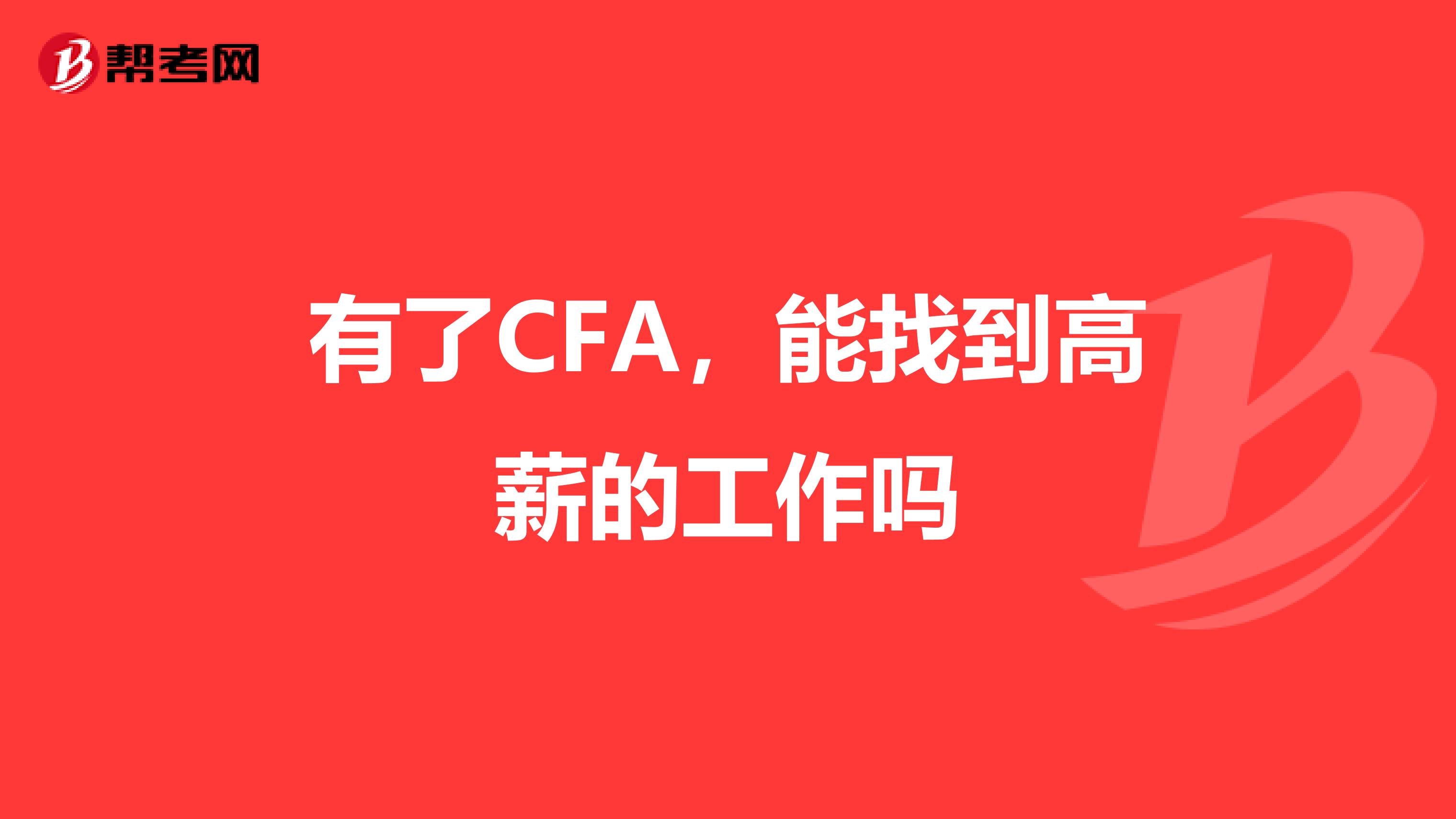 有了CFA，能找到高薪的工作吗