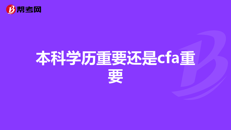 本科学历重要还是cfa重要