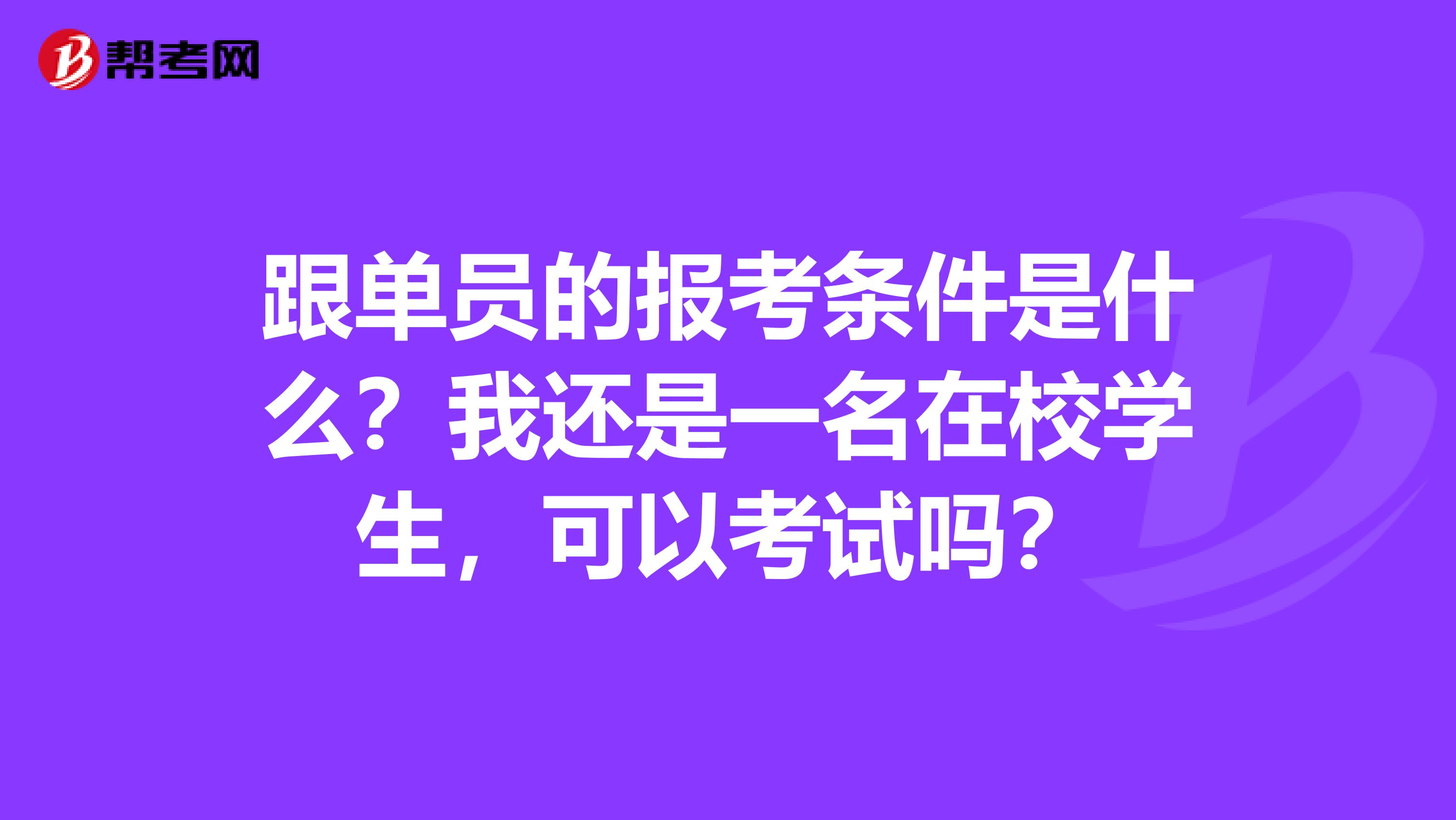 跟单员的报考条件是什么？我还是一名在校学生，可以考试吗？