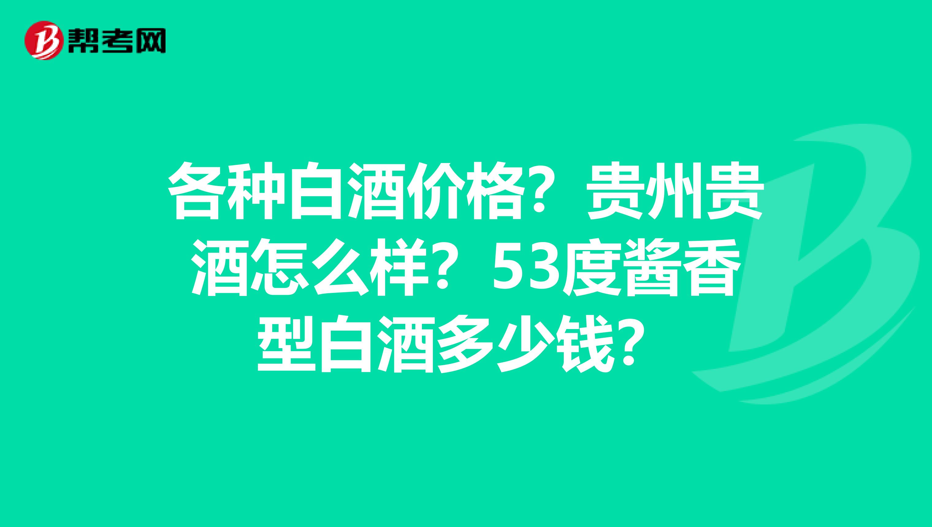 各種白酒價(jià)格？貴州貴酒怎么樣？53度醬香型白酒多少錢？